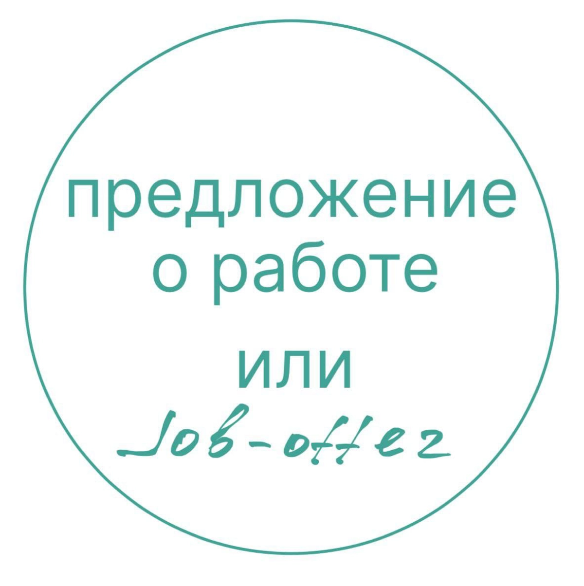 Job-offer или предложение о работе.
Job-offer - это тренд пришел к нам из западных компаний | Сетка — новая социальная сеть от hh.ru