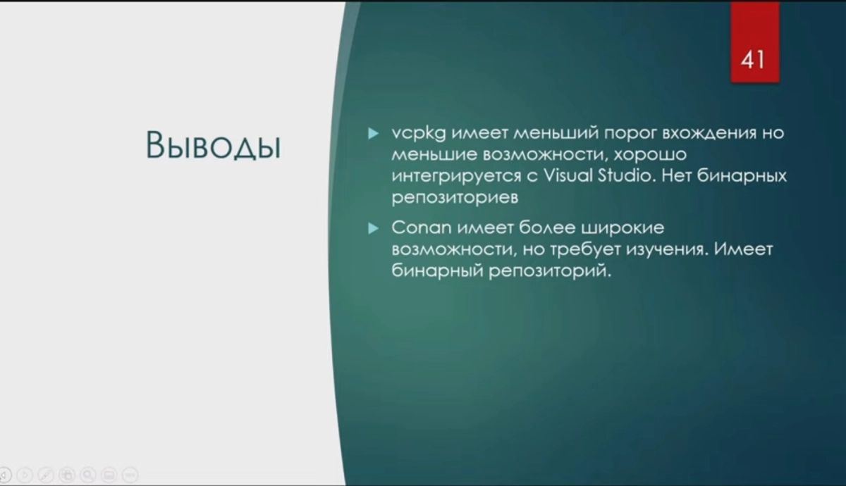 Александр Воронков - Почему vcpkg не Conan | Сетка — социальная сеть от hh.ru