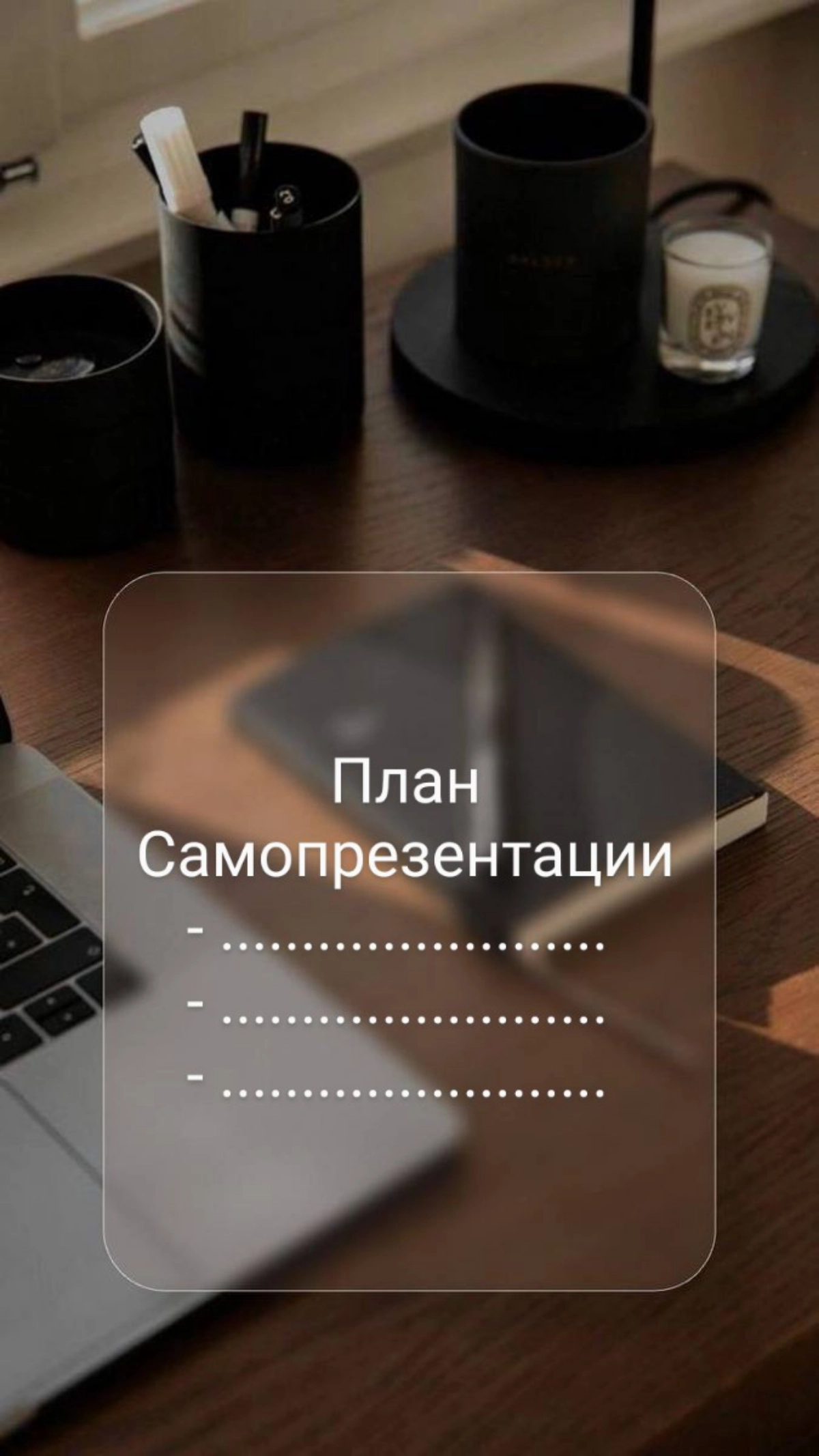 ПЛАН САМОПРЕЗЕНТАЦИИ КАНДИДАТА
Этот план поможет вам структурировать вашу самопрезентацию и сделать её более убедительной и запоминающейся и не забудьте визуализировать ваш пост, чтобы сделать его бол... | Сетка — новая социальная сеть от hh.ru
