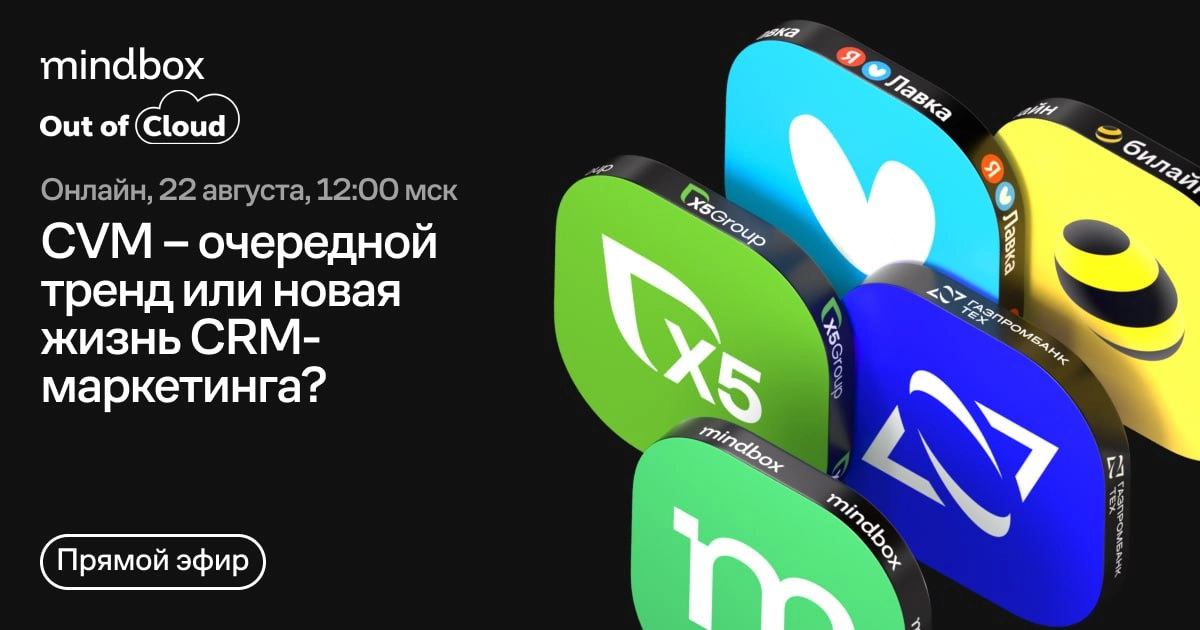 Что такое СVM и что о нем нужно знать СRM-маркетологу?
Обсудят «Яндекс Лавка», «X5 Group», билайн и «Газпромбанк | Сетка — новая социальная сеть от hh.ru