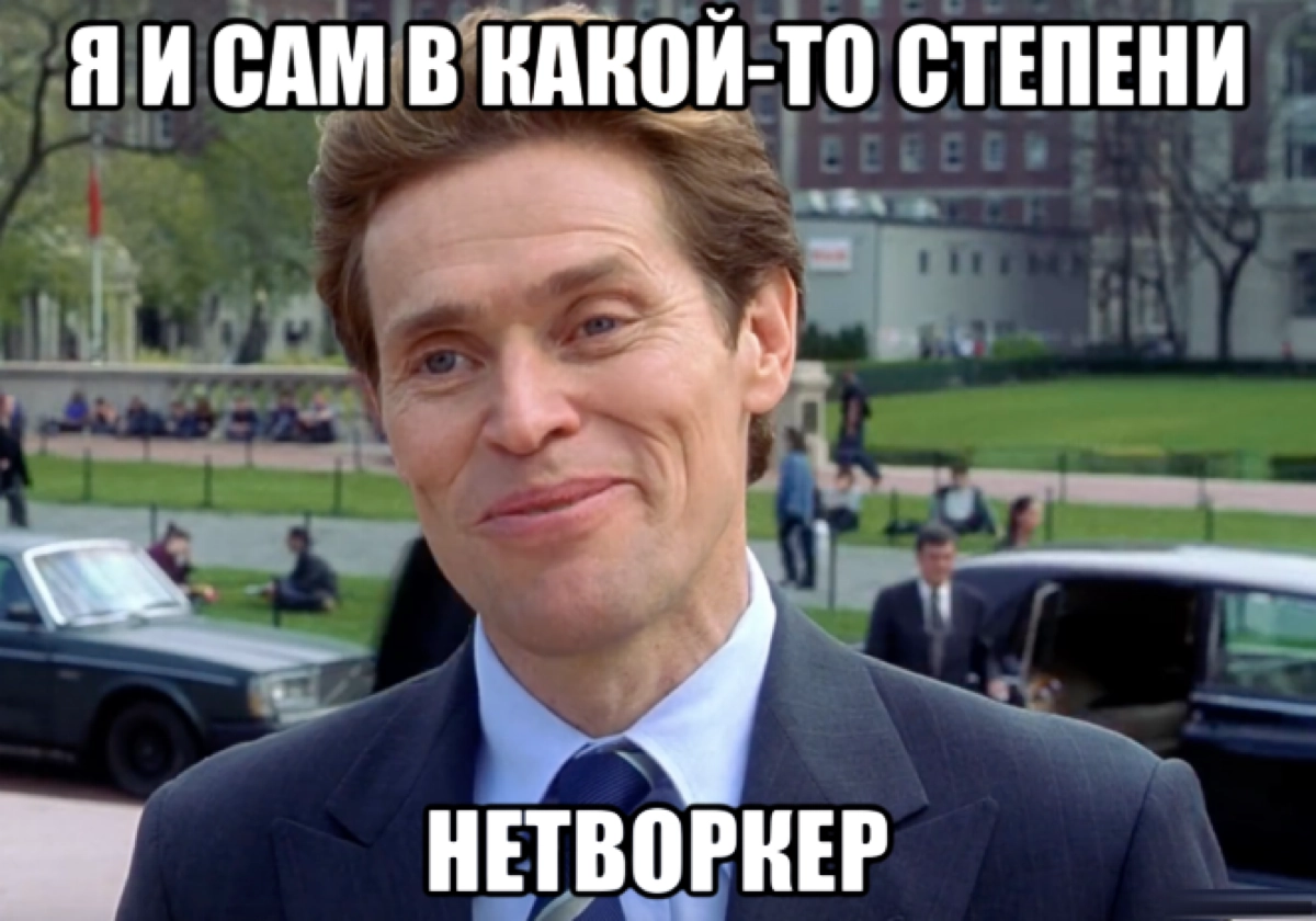 Про нетворкинг | Сетка — новая социальная сеть от hh.ru