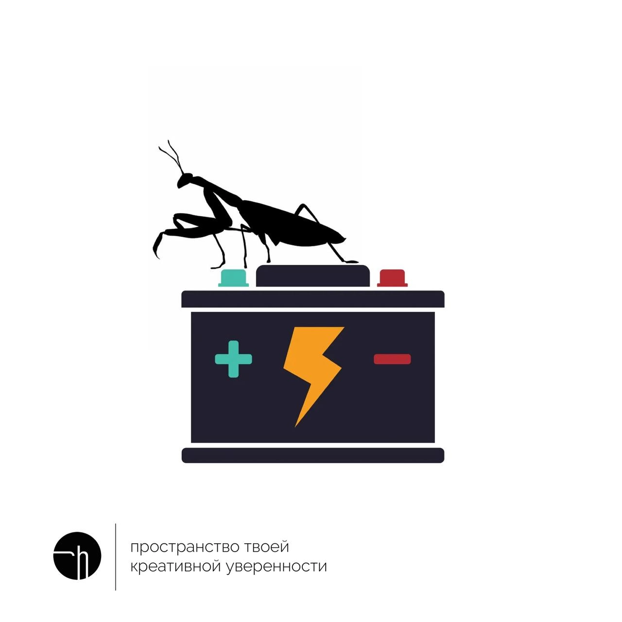 Богомол и аккумулятор — ваши друзья по креативности сегодня. Придумайте десять идей с их участием, или вдохновившись ими.
#10идейвдень by @creativehappens | Сетка — новая социальная сеть от hh.ru