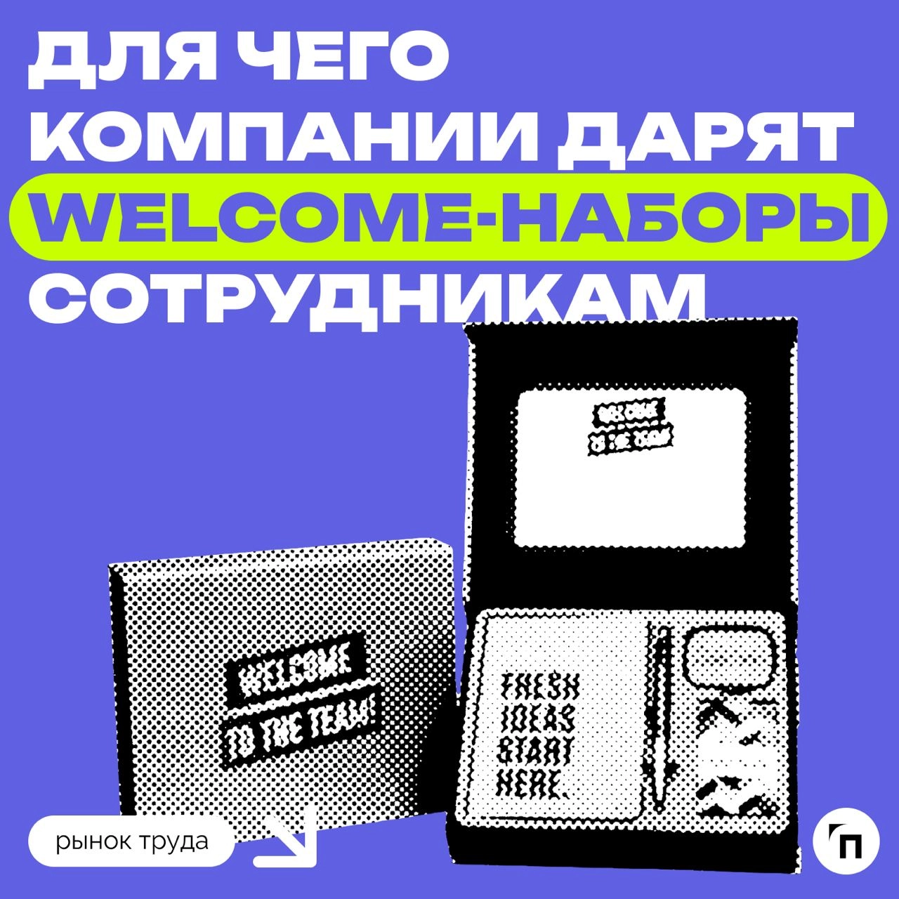 📊 Для чего компании дарят welcome-наборы новым сотрудникам
Сервис «Работа | Сетка — новая социальная сеть от hh.ru