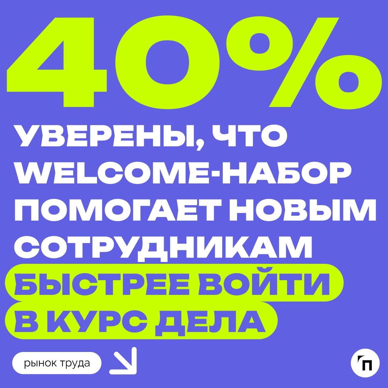 📊 Для чего компании дарят welcome-наборы новым сотрудникам
Сервис «Работа | Сетка — новая социальная сеть от hh.ru