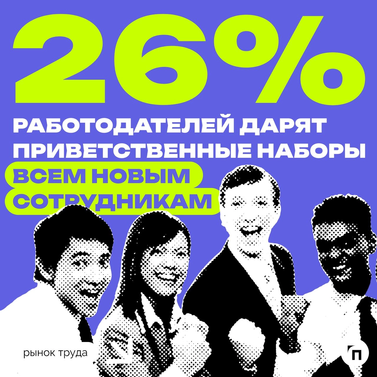 📊 Для чего компании дарят welcome-наборы новым сотрудникам
Сервис «Работа | Сетка — новая социальная сеть от hh.ru