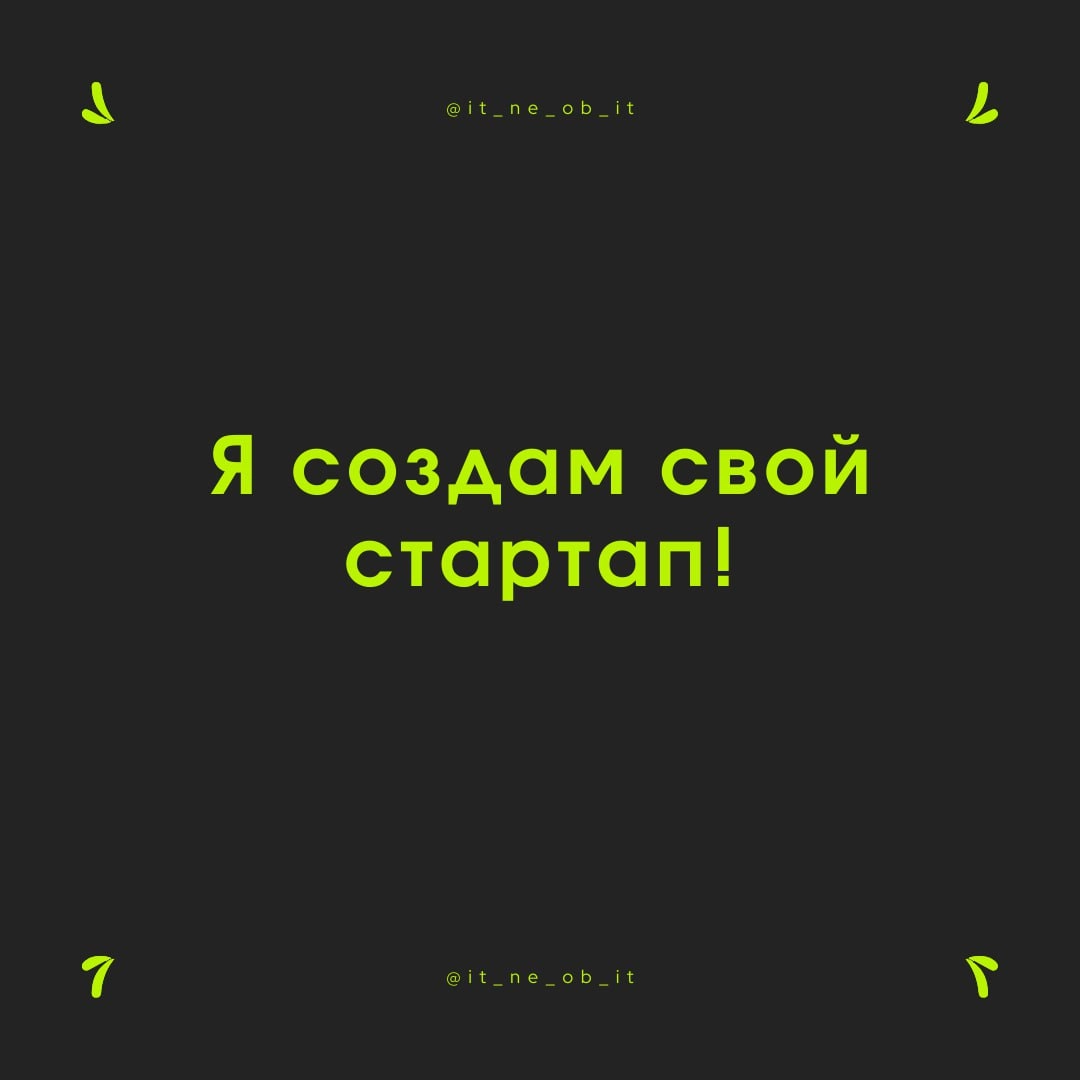 📚 Стартапы интересно создавать из своих пет-проектов. Работать в них наемным сотрудником — удовольствие сомнительное.
Они дают опыт. Делать приходится всё и за всех | Сетка — новая социальная сеть от hh.ru