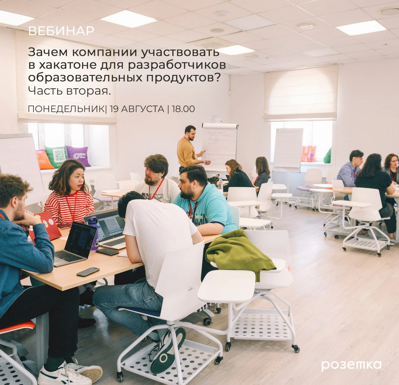 Сегодня, 19 августа в 18:00 (по Мск) пройдет вторая часть вебинара «Зачем компании участвовать в хакатоне для разработчиков образовательных продуктов?»
Своим опытом и полученным профитом от участия в ... | Сетка — новая социальная сеть от hh.ru