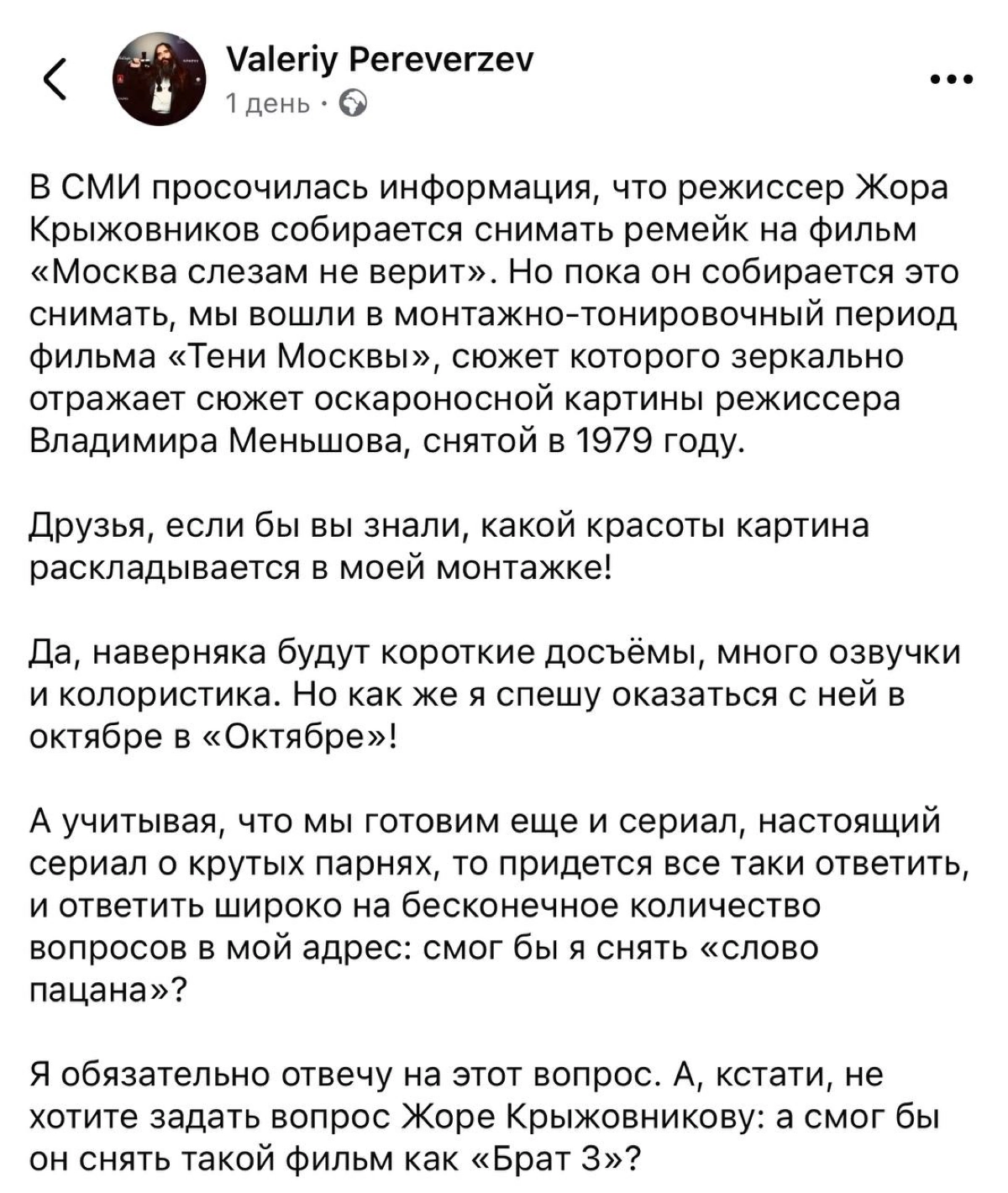 🤷‍♀️И на «Брате-3» он не остановился — режиссер Валерий Переверзев ворвался в медиа пространство с новым странным анонсом, а точнее «зеркальным отражением» сюжета Владимира Меньшова | Сетка — новая социальная сеть от hh.ru