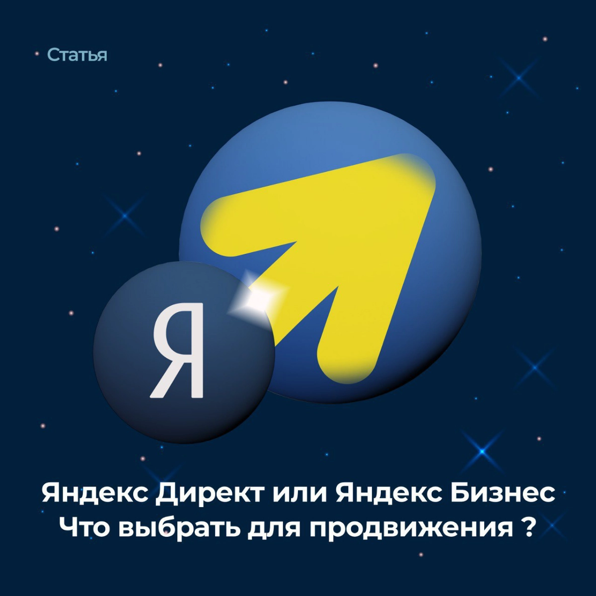 ​​⚖Яндекс Бизнес или Яндекс Директ - что выбрать для успешной рекламы?⚖
Этим вопросом задаются многие специалисты и клиенты. Существует много похожих рекламных платформ с пересекающимися возможностями | Сетка — новая социальная сеть от hh.ru
