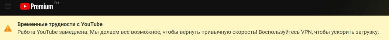 YouTube начал предупреждать российских пользователей о замедлении работы и обещает сделать все возможное, чтобы вернуть привычную скорость загрузки. | Сетка — новая социальная сеть от hh.ru