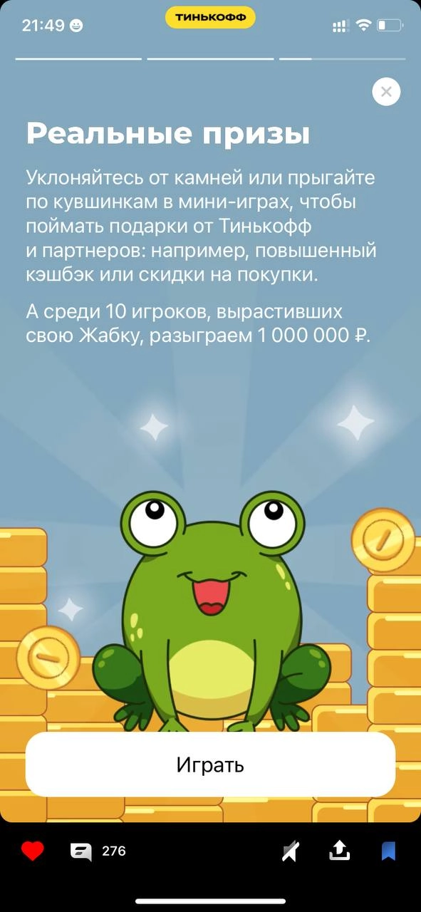 Тебя все еще душит жаба? Развлеки ее в Тинькофф Банке 🤣
Корми, играй, зарабатывай деньги для лягухи и не пропускай ни дня, а то она умрет 🐸 Крч, миллениалы изобрели тамагочи 😅
Не знаю кто будет в это ... | Сетка — новая социальная сеть от hh.ru