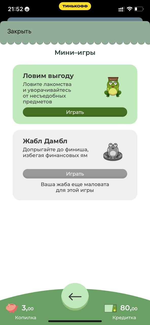 Тебя все еще душит жаба? Развлеки ее в Тинькофф Банке 🤣
Корми, играй, зарабатывай деньги для лягухи и не пропускай ни дня, а то она умрет 🐸 Крч, миллениалы изобрели тамагочи 😅
Не знаю кто будет в это ... | Сетка — новая социальная сеть от hh.ru