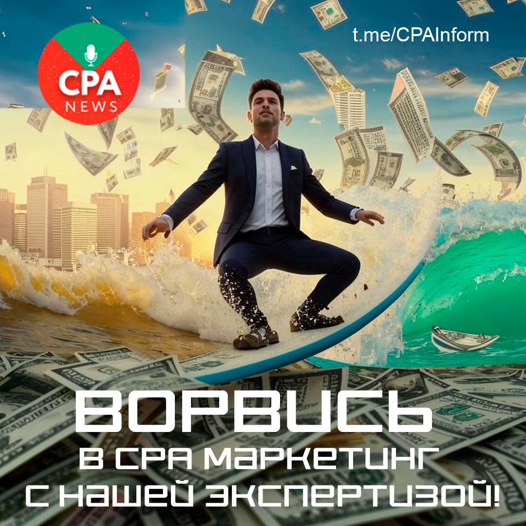 ВП
💸 Хотите узнать, как повысить прибыль вашего бизнеса с помощью CPA-маркетинга? CPA (Cost per Action) - это эффективная модель маркетинга, где оплата производится не за клики или просмотры, а за кон... | Сетка — новая социальная сеть от hh.ru