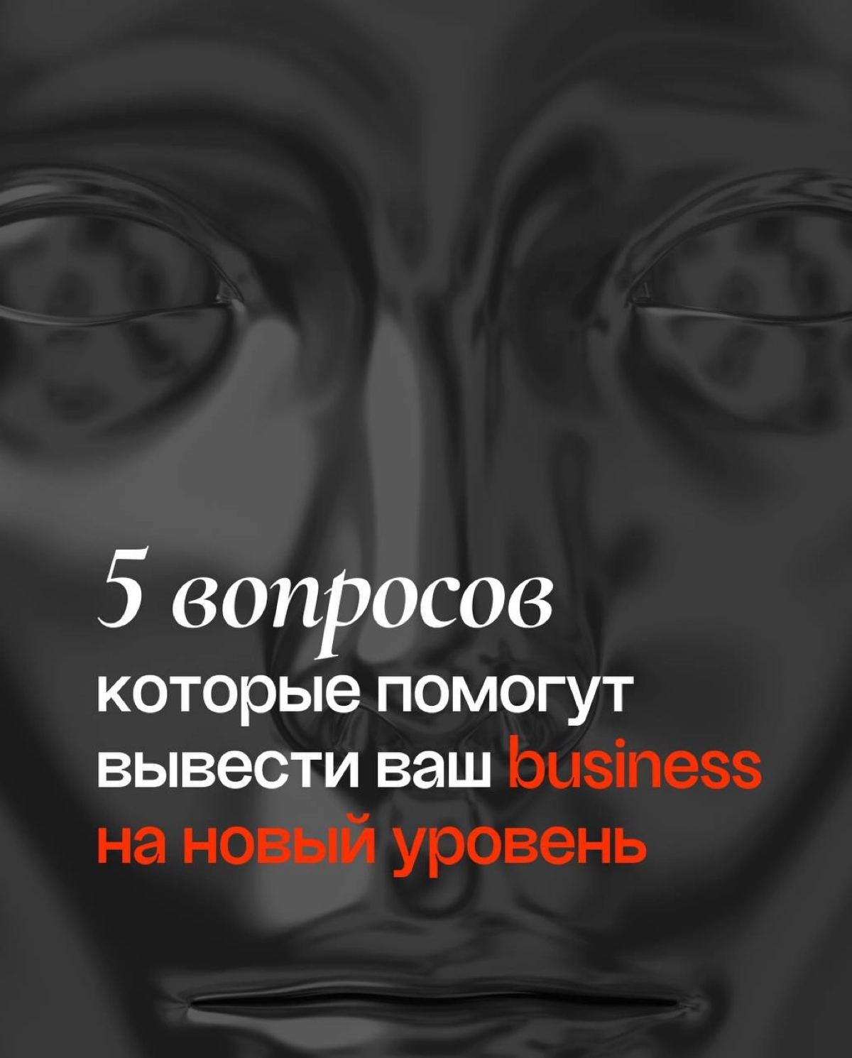 Вывести свой бизнес на новый уровень — та еще задачка, согласны? 
Для всех у кого свое дело, мы собрали пять вопросов, которые облегчат этот путь! | Сетка — новая социальная сеть от hh.ru