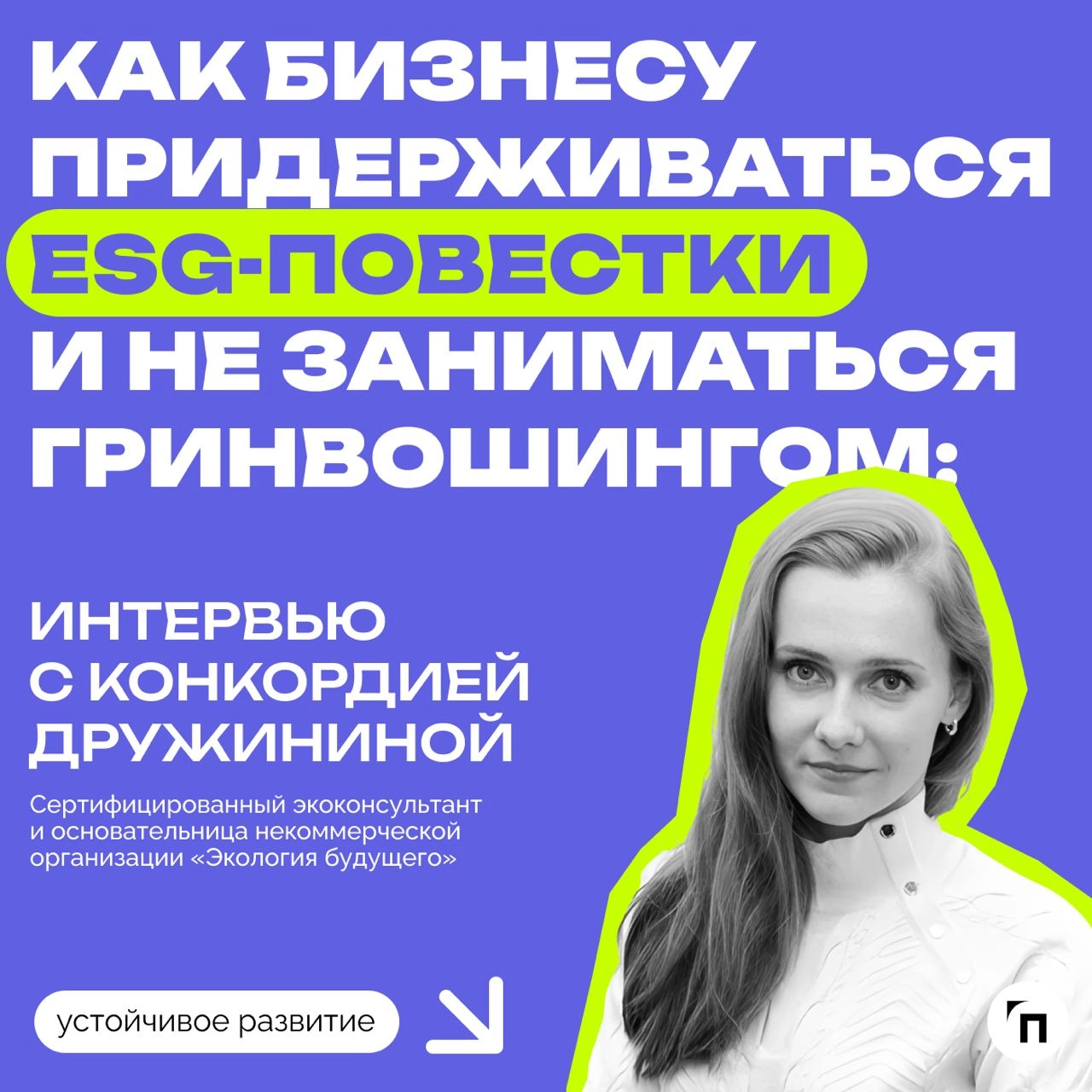 ❇️ Как бизнесу придерживаться ESG-повестки и не заниматься гринвошингом: интервью с Конкордией Дружининой
ESG-повестка до сих пор остается актуальной в России, несмотря на то, что отечественные компан... | Сетка — новая социальная сеть от hh.ru