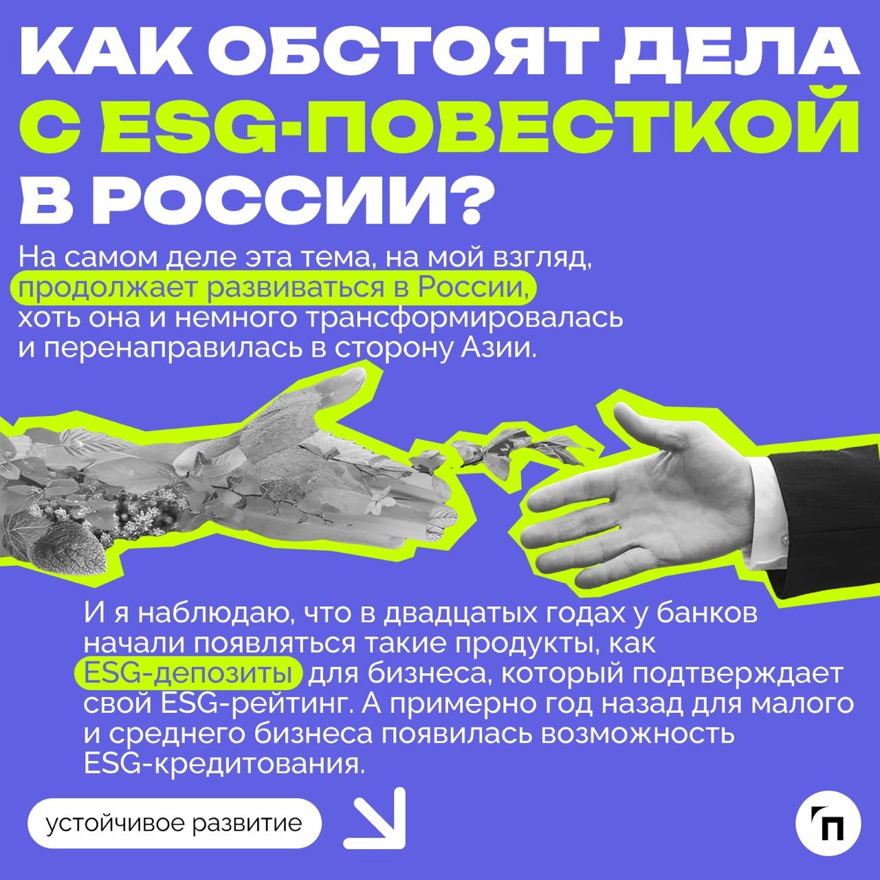 ❇️ Как бизнесу придерживаться ESG-повестки и не заниматься гринвошингом: интервью с Конкордией Дружининой
ESG-повестка до сих пор остается актуальной в России, несмотря на то, что отечественные компан... | Сетка — новая социальная сеть от hh.ru