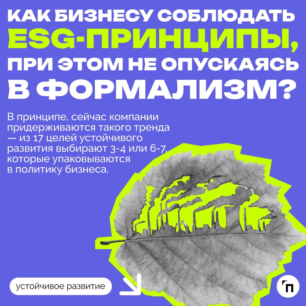❇️ Как бизнесу придерживаться ESG-повестки и не заниматься гринвошингом: интервью с Конкордией Дружининой
ESG-повестка до сих пор остается актуальной в России, несмотря на то, что отечественные компан... | Сетка — новая социальная сеть от hh.ru