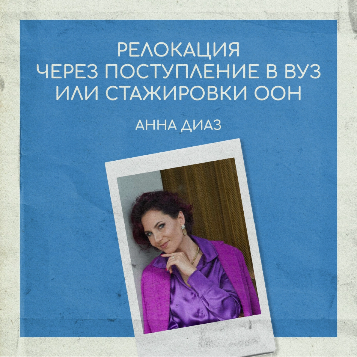 Переехать в другую страну можно через поступление в университет или стажировку от общественной организации | Сетка — новая социальная сеть от hh.ru