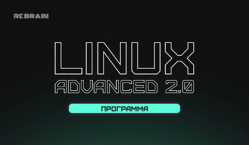 ➕ [Linux Advanced 2 | Сетка — новая социальная сеть от hh.ru