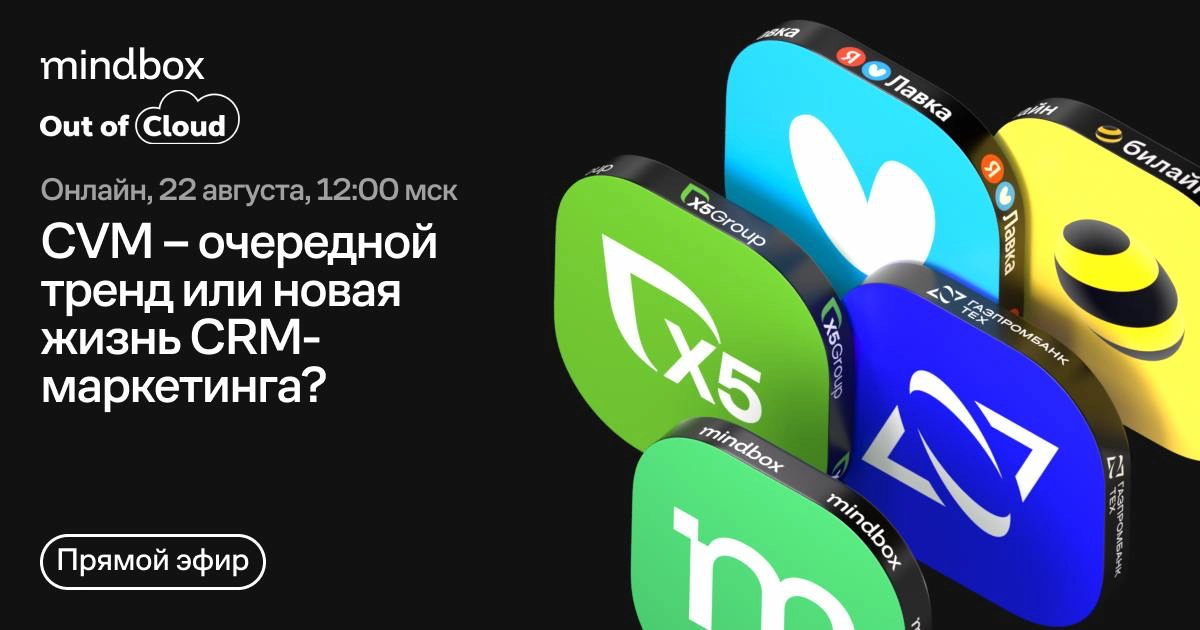 CVM: очередной тренд или новая жизнь CRM-маркетинга? | Сетка — новая социальная сеть от hh.ru
