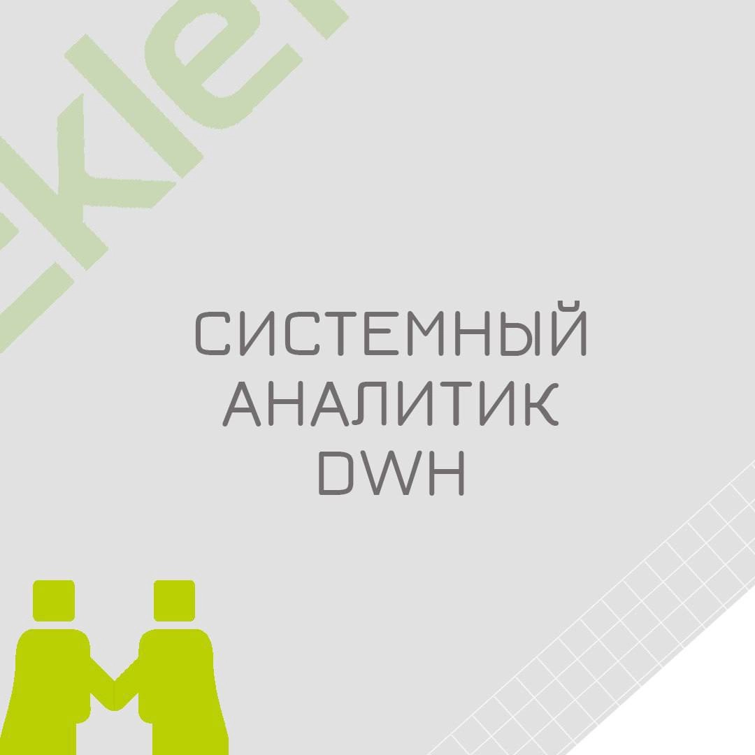 🍃🔖 Вакансия: Аналитик DWH 
🍃🔖 Формат: удаленно по РФ 
🍃🔖 Куда: Финтех 
🍃🔖 Оформление: ТК РФ/ ИП РФ 
🍃🔖Что тебя ждет:
Сбор, анализ, систематизация и описание бизнес требований;
Оформлении документации ... | Сетка — новая социальная сеть от hh.ru