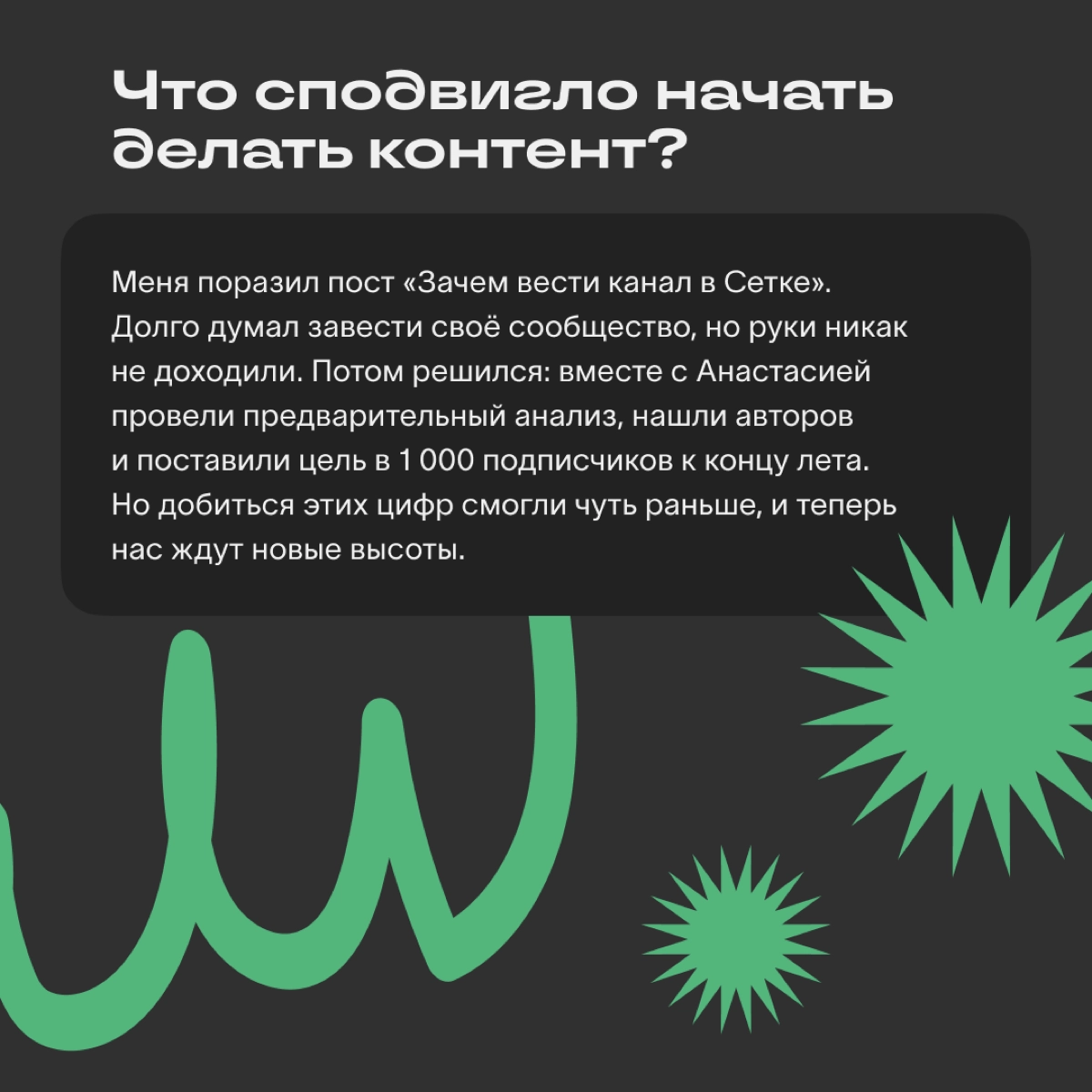 «Канал прокачает вас»: интервью с автором Сетки | Сетка — новая социальная сеть от hh.ru