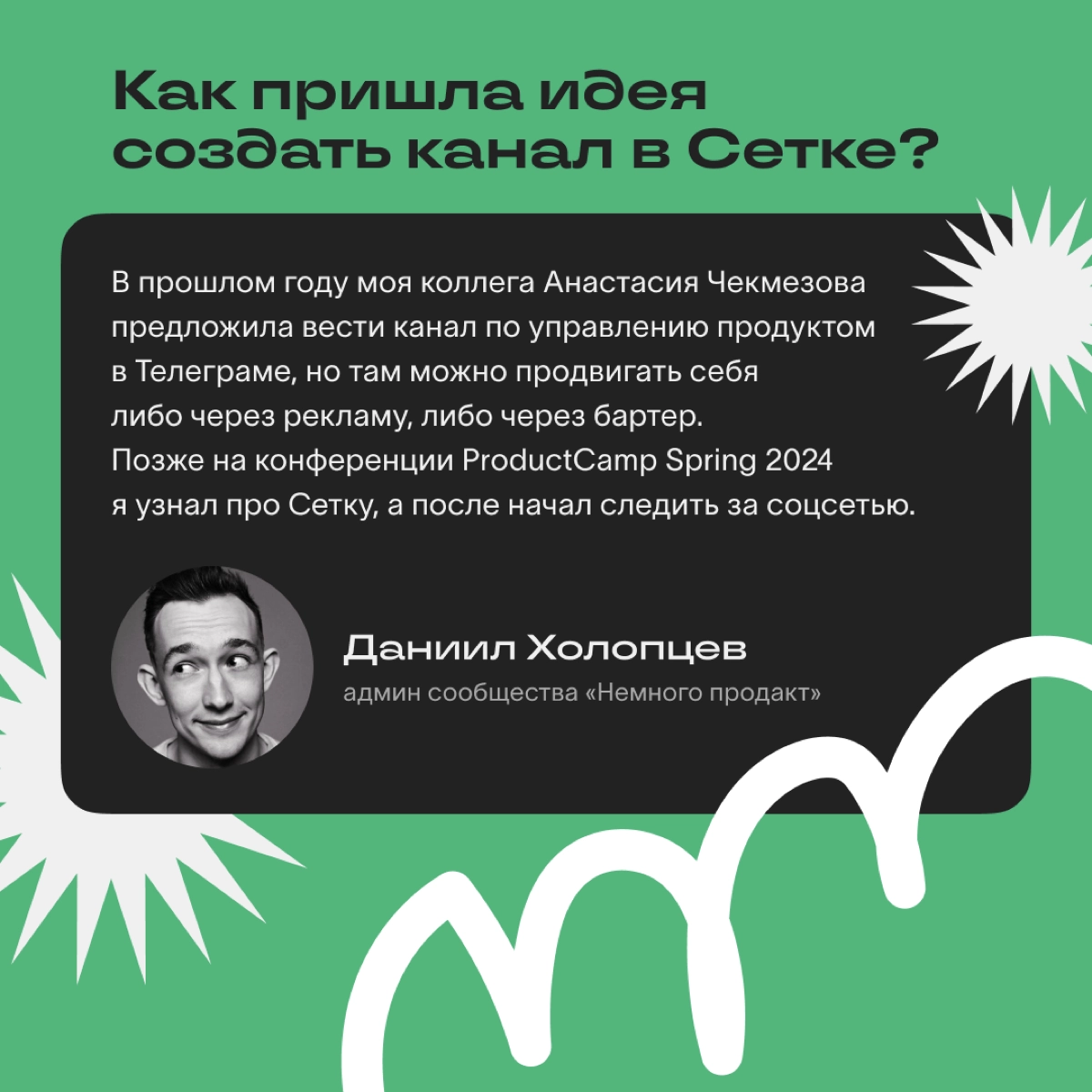 «Канал прокачает вас»: интервью с автором Сетки | Сетка — новая социальная сеть от hh.ru