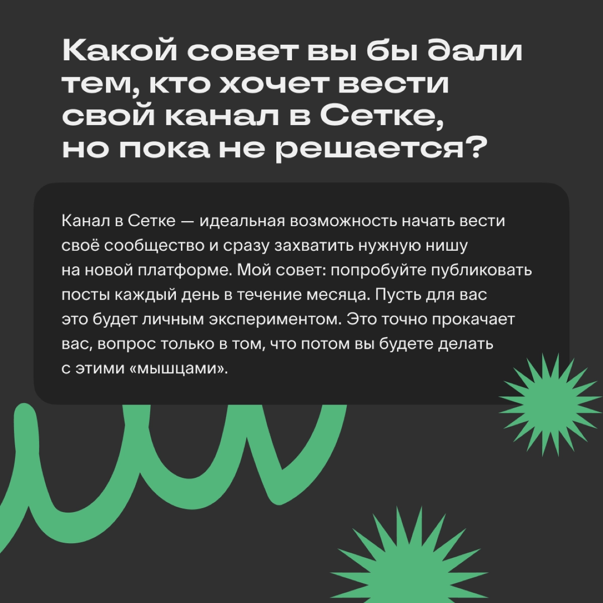 «Канал прокачает вас»: интервью с автором Сетки | Сетка — новая социальная сеть от hh.ru