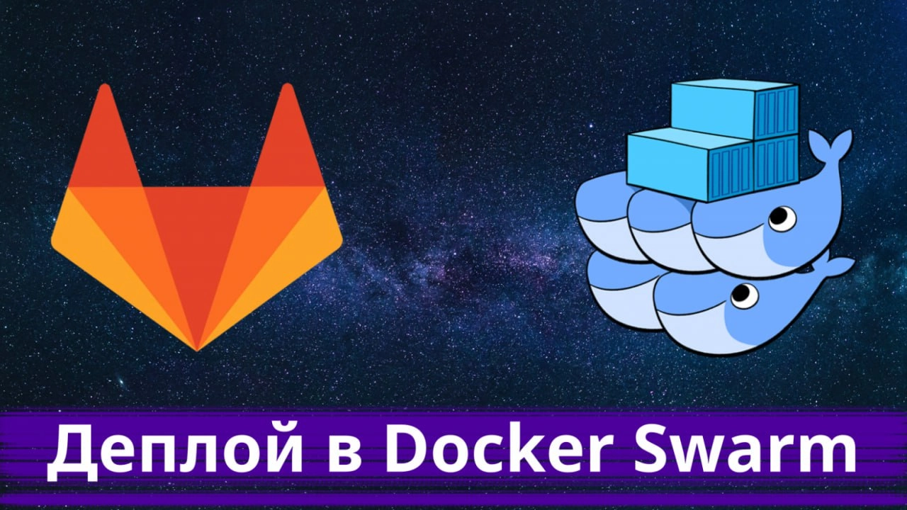 Деплой в Docker Swarm
https://habr.com/ru/articles/836850/ | Сетка — новая социальная сеть от hh.ru