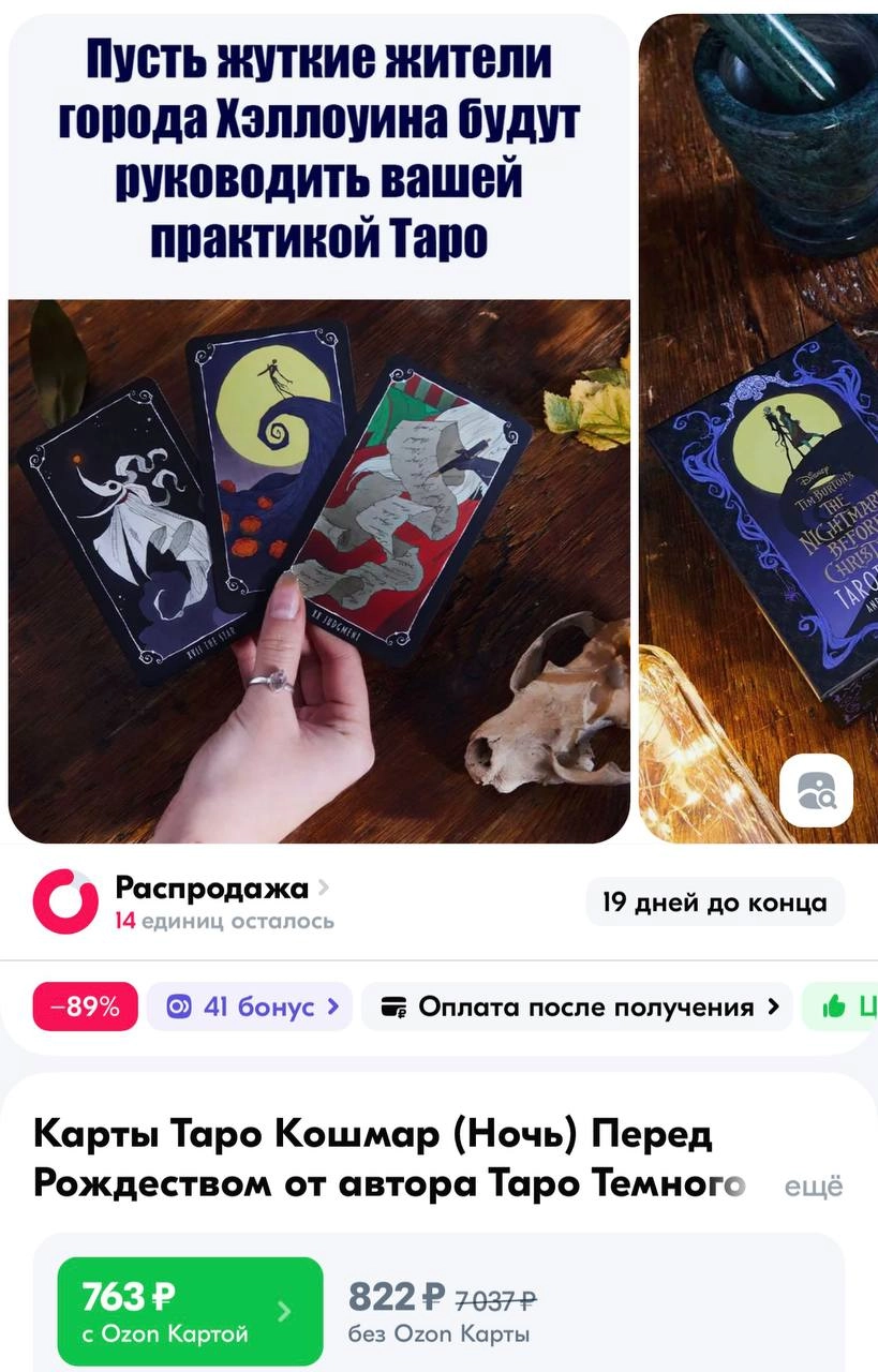 О, на маркетплейсах нашли Таро по мультфильму «Кошмар перед Рождеством» Тима Бертона. Цена вопроса — 760 рублей.
Атрибут Хэллоуина найден.
🍕зумеры любят пиццу? | Сетка — новая социальная сеть от hh.ru