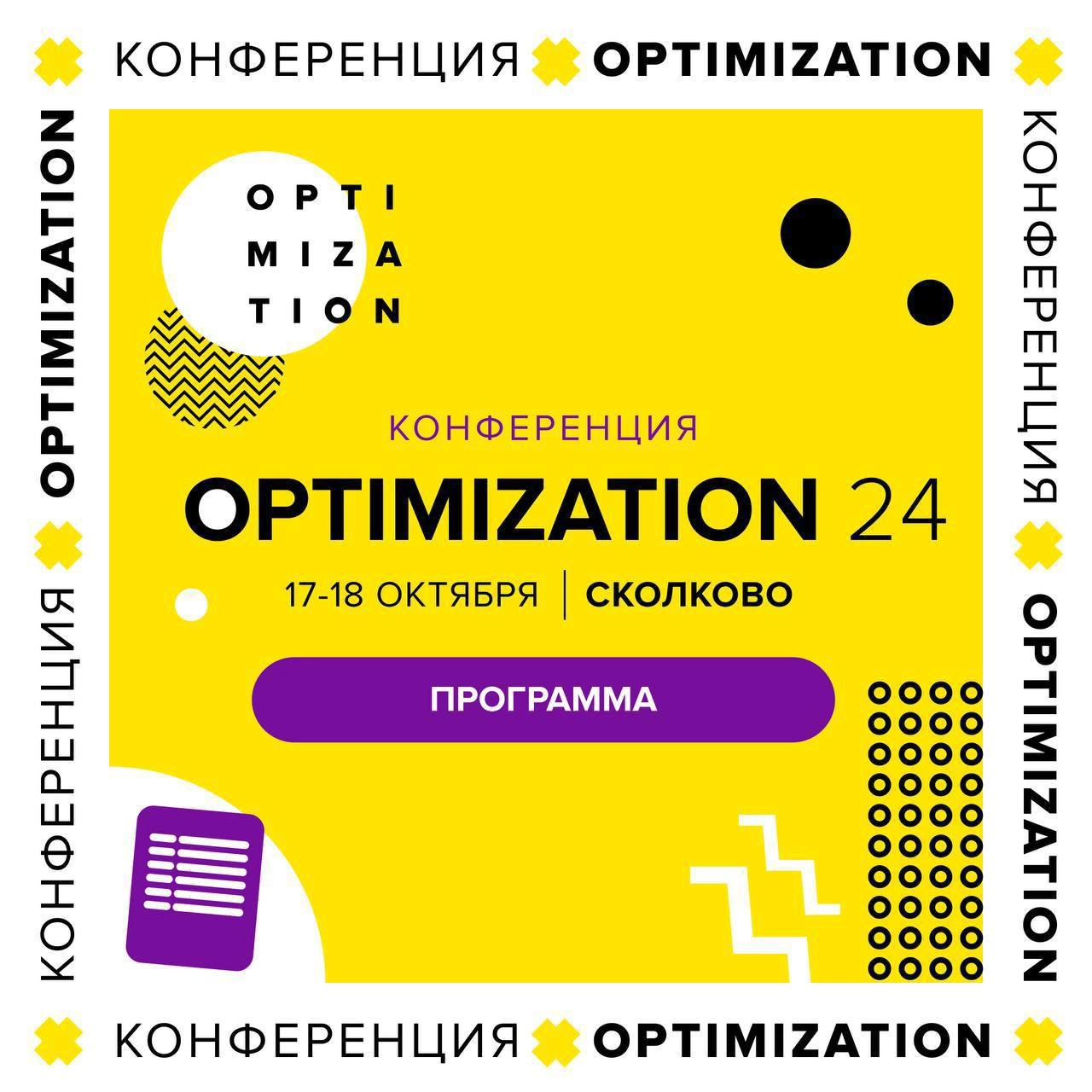 OPTIMIZATION-2024🔥
Еще чуть и начнется деловой сезон, поэтому надо планировать, куда приложить свое внимание. Последние годы конфа Optimization стоит как обязательная у меня | Сетка — новая социальная сеть от hh.ru