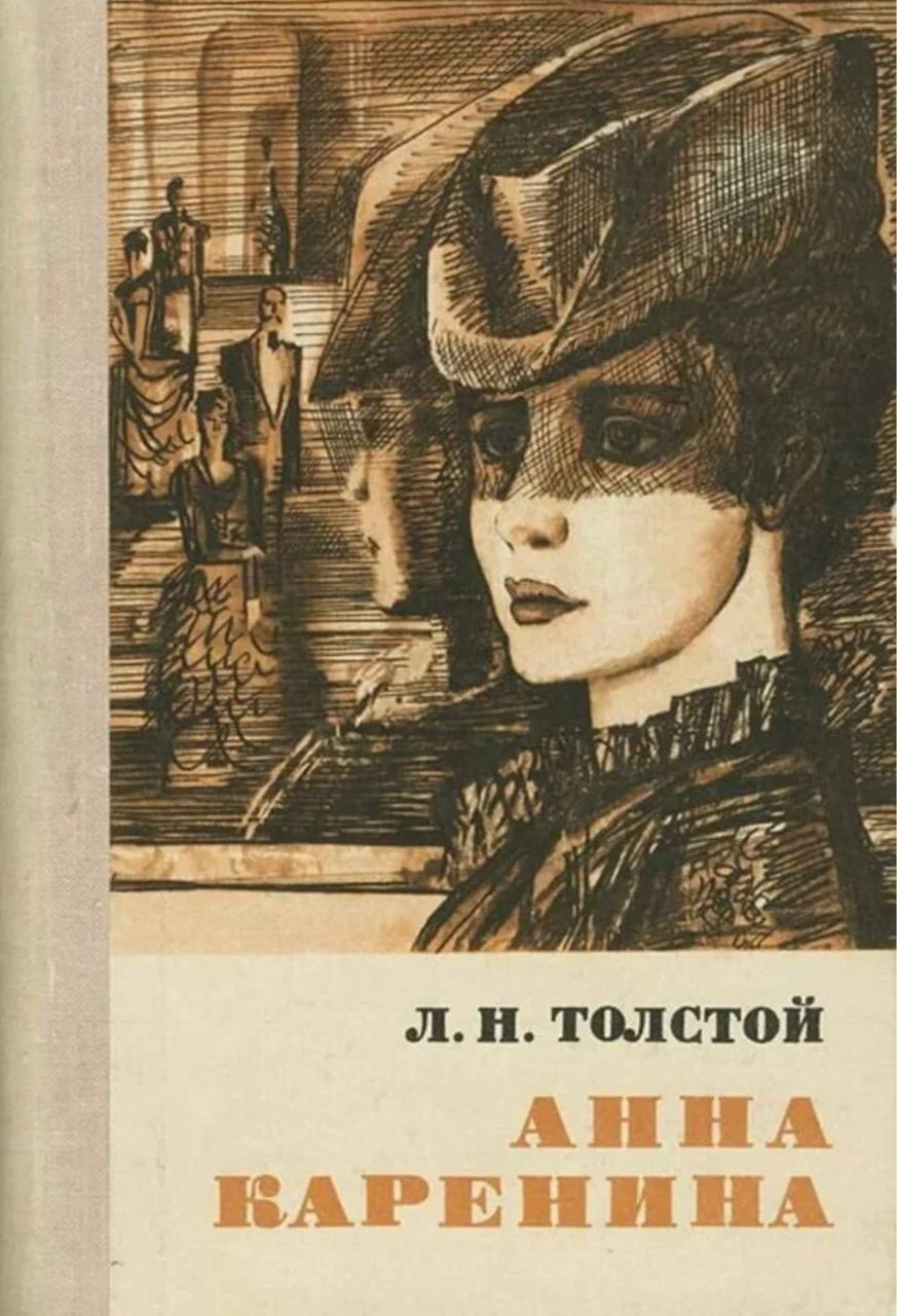 🌹 зацените советские обложки романа «Анна Каренина» Льва Толстого 🌹
#обложкаизбиблиотеки 
#АннаКаренина | Сетка — социальная сеть от hh.ru
