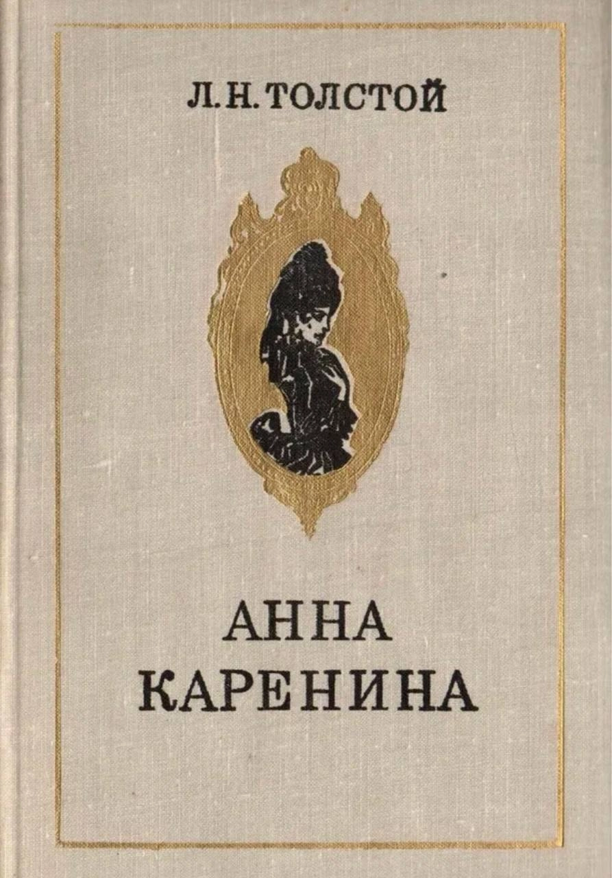 🌹 зацените советские обложки романа «Анна Каренина» Льва Толстого 🌹
#обложкаизбиблиотеки 
#АннаКаренина | Сетка — социальная сеть от hh.ru