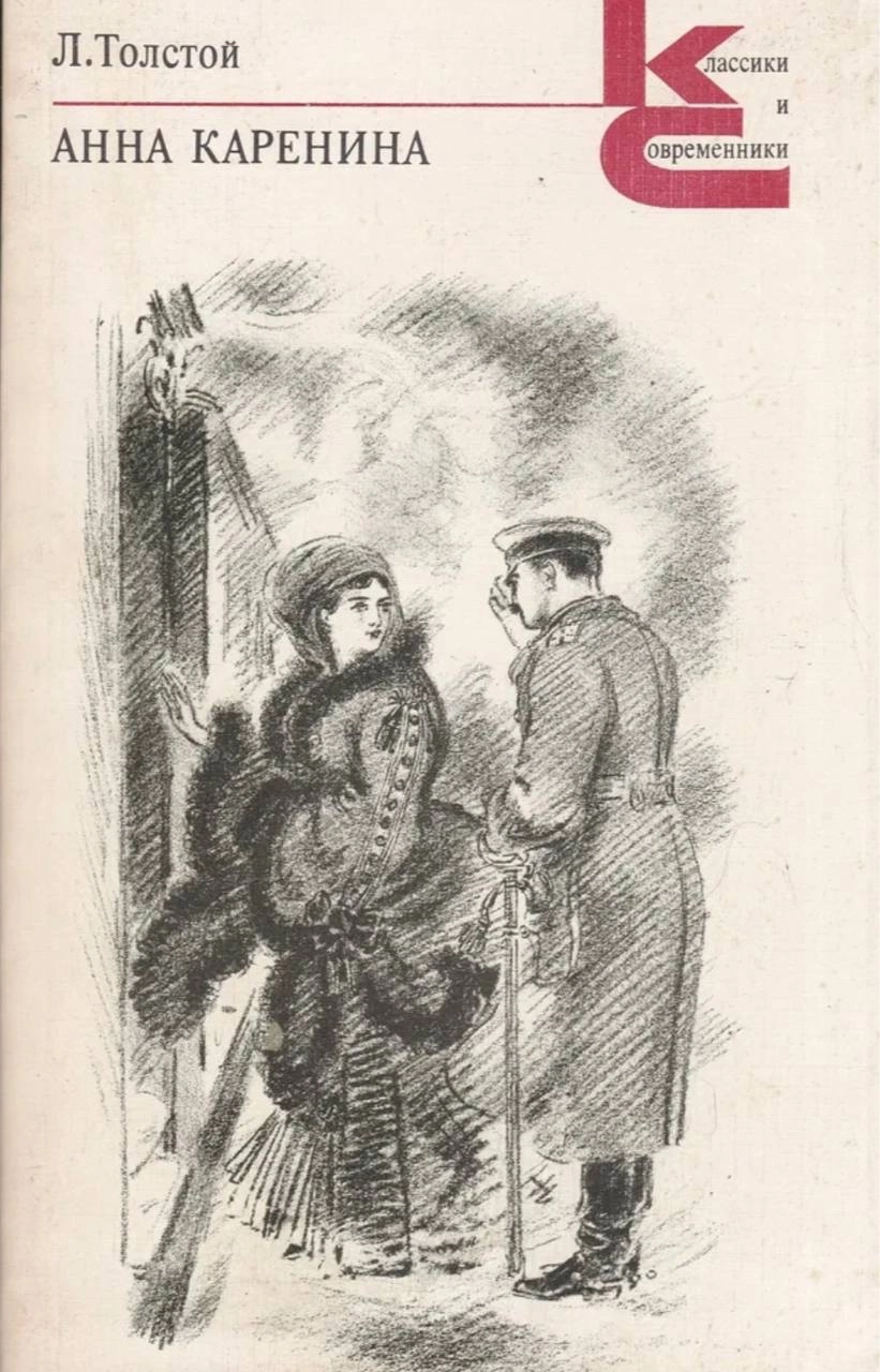 🌹 зацените советские обложки романа «Анна Каренина» Льва Толстого 🌹
#обложкаизбиблиотеки 
#АннаКаренина | Сетка — социальная сеть от hh.ru