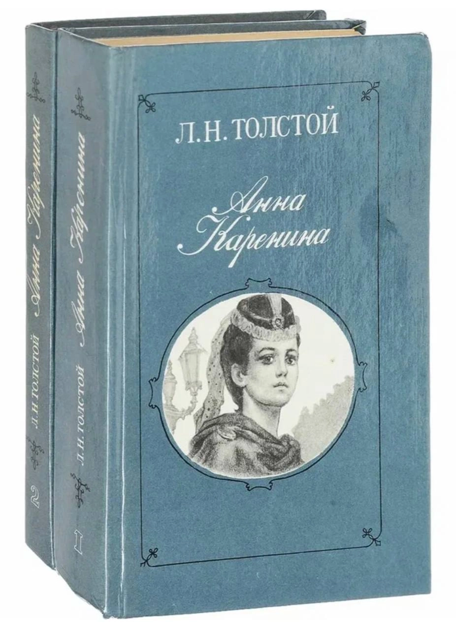 🌹 зацените советские обложки романа «Анна Каренина» Льва Толстого 🌹
#обложкаизбиблиотеки 
#АннаКаренина | Сетка — социальная сеть от hh.ru