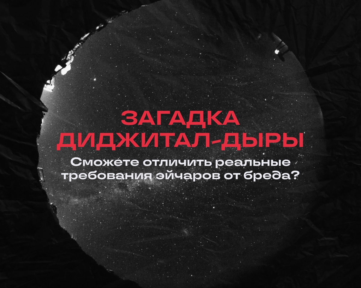 Вы попали на сектор «Загадка диджитал-дыры»! 🕳️
Вопрос: сможете ли вы отличить реальные требования стремных эйчаров от выдумок? 
Оставляйте в комментах номера тех, которые кажутся ну очень уж сомнител... | Сетка — новая социальная сеть от hh.ru
