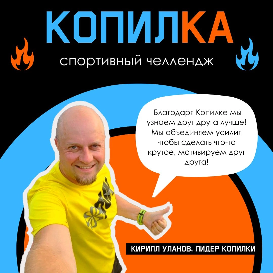Копим километры, сокращая расстояние между нами
И это не какой-то парадокс - а наш суть нашего ежегодного спортивного челленджа Копилка!
О чем челлендж Копилка?
Сотрудники Litota Family - RedLab, GMon... | Сетка — социальная сеть от hh.ru