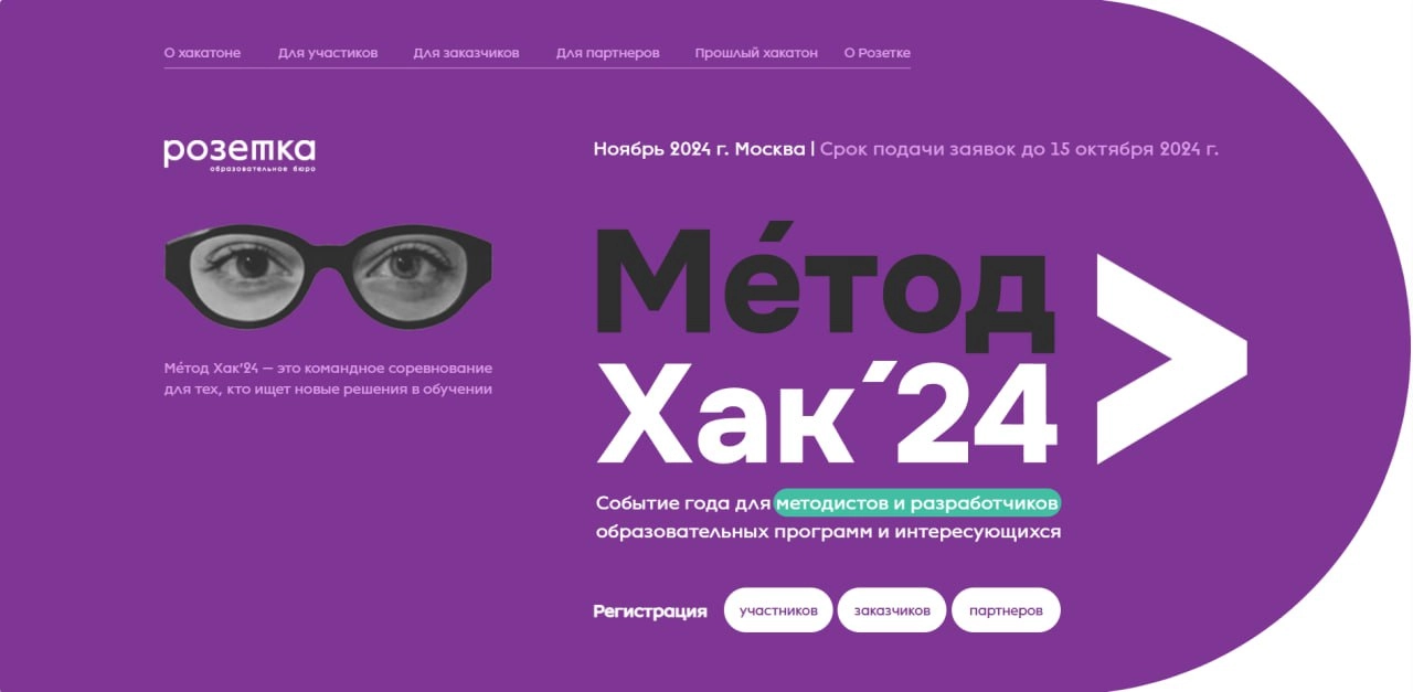 🔥Продолжается прием заявок на участие в хакатоне по разработке образовательных продуктов Метод Хак 11/24, который организует образовательное бюро «Розетка» ⚡️
Приглашаем вас стать Заказчиком образоват... | Сетка — новая социальная сеть от hh.ru