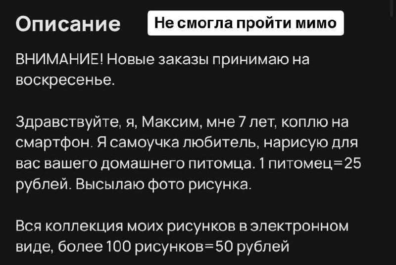 Милота: девушка нашла на Авито объявление семилетнего художника, который рисует портреты домашних животных за 25 рублей. 
Девушка не сдержалась и помогла парню еще чуть-чуть подкопить на смартфон | Сетка — новая социальная сеть от hh.ru