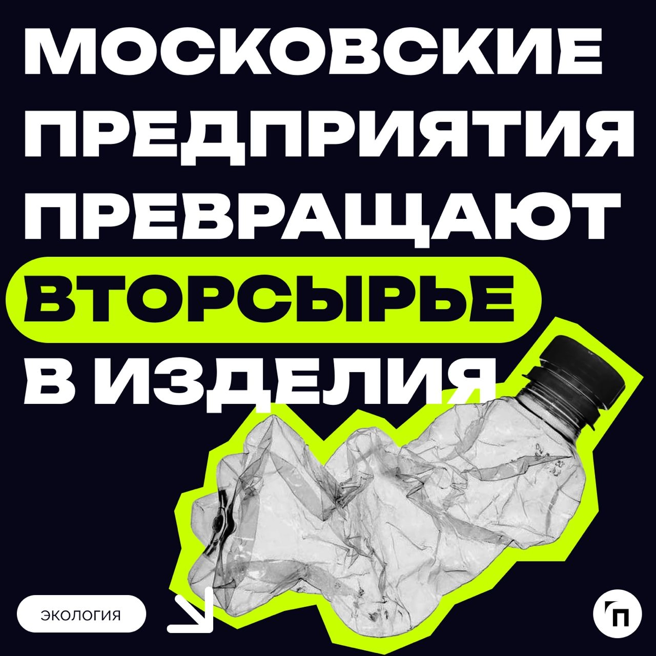 ♻️ Московские предприятия превращают вторсырье в изделия
В Москве успешно функционируют предприятия по переработке вторсырья, применяющие инновационные технологии и экологические подходы | Сетка — новая социальная сеть от hh.ru