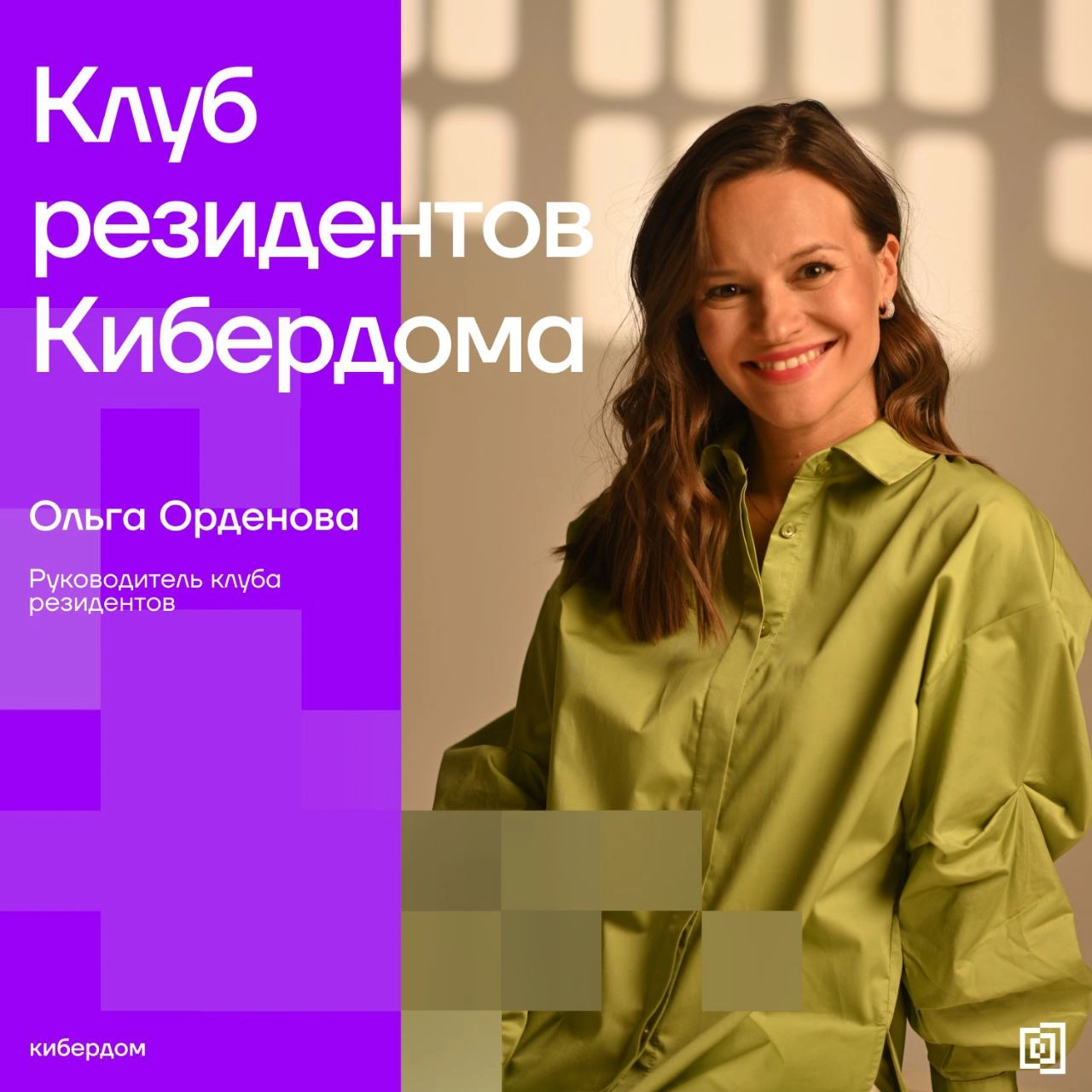 Знакомьтесь с Ольгой Орденовой – руководителем клуба резидентов Кибердома!
▪️ В нашем интервью вы узнаете, как Кибердом объединяет единомышленников и создаёт уникальную экосистему для обмена знаниями ... | Сетка — социальная сеть от hh.ru