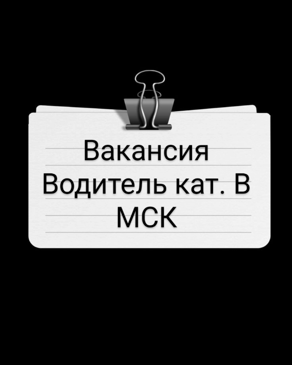 Водитель кат В. Москва. На грузовой автомобиль 3 тонны. Абсолютно новый китаец.
100 000 - 150 000 руб. мес на руки. + полная оплата расходов на топливо, мойку и ТО и пр | Сетка — новая социальная сеть от hh.ru