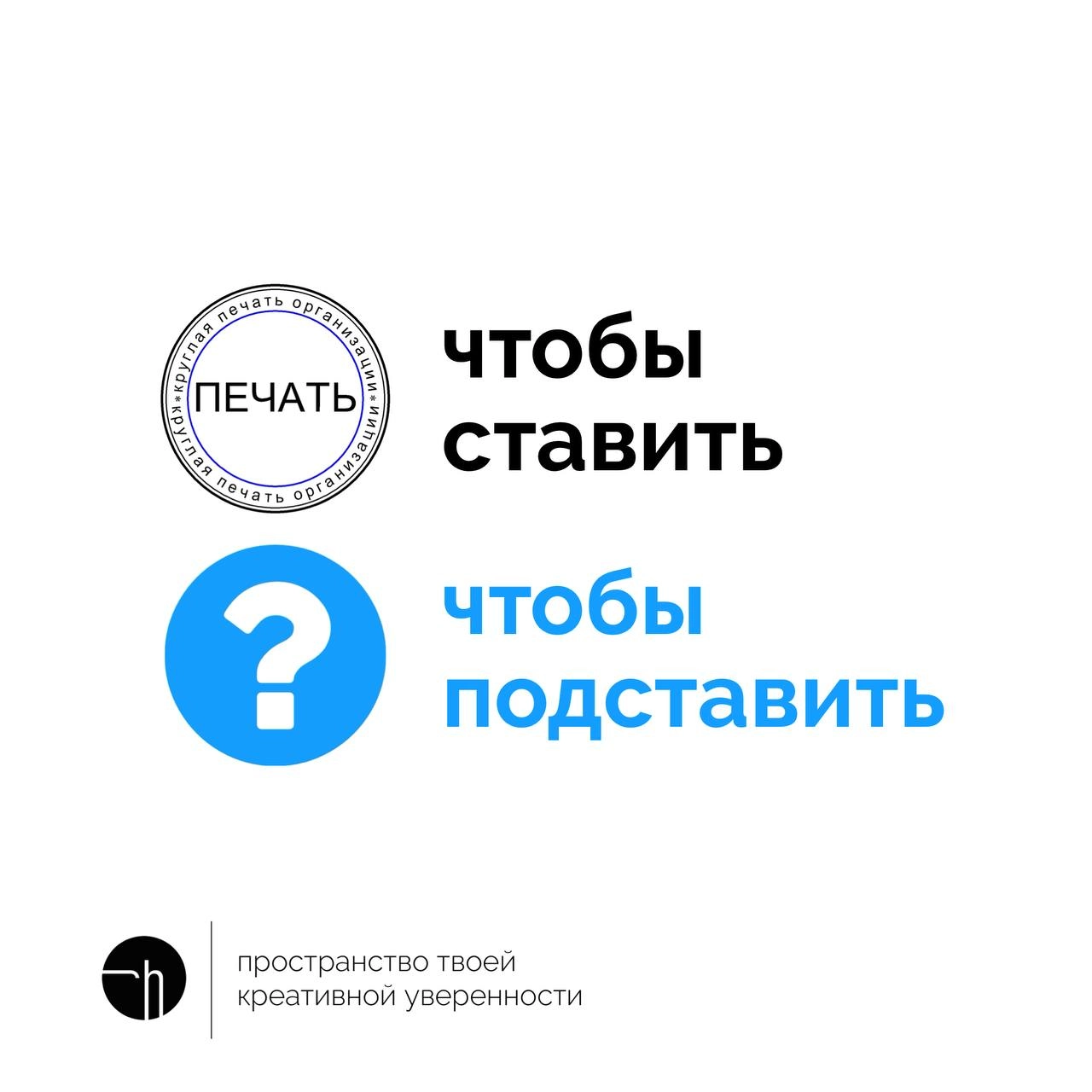Если печать, чтобы ставить, что же тогда, чтобы подставить?
#10идейвдень by @creativehappens | Сетка — новая социальная сеть от hh.ru