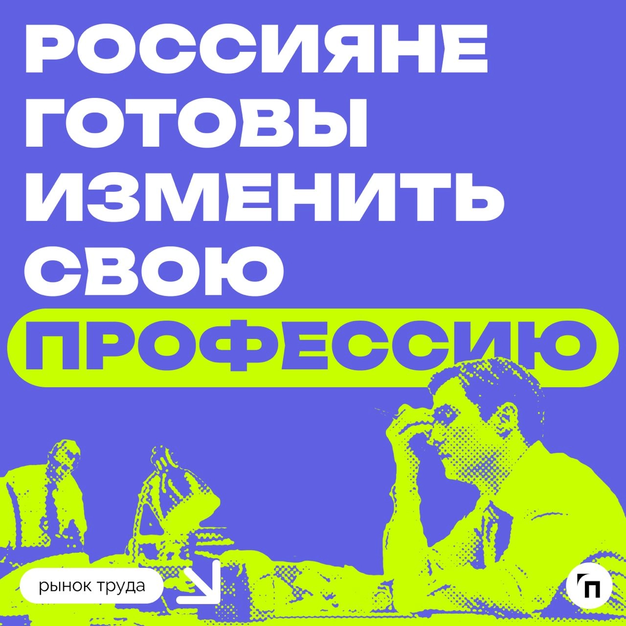 📊 Россияне готовы изменить свою профессию
Сервисы «Работа | Сетка — новая социальная сеть от hh.ru