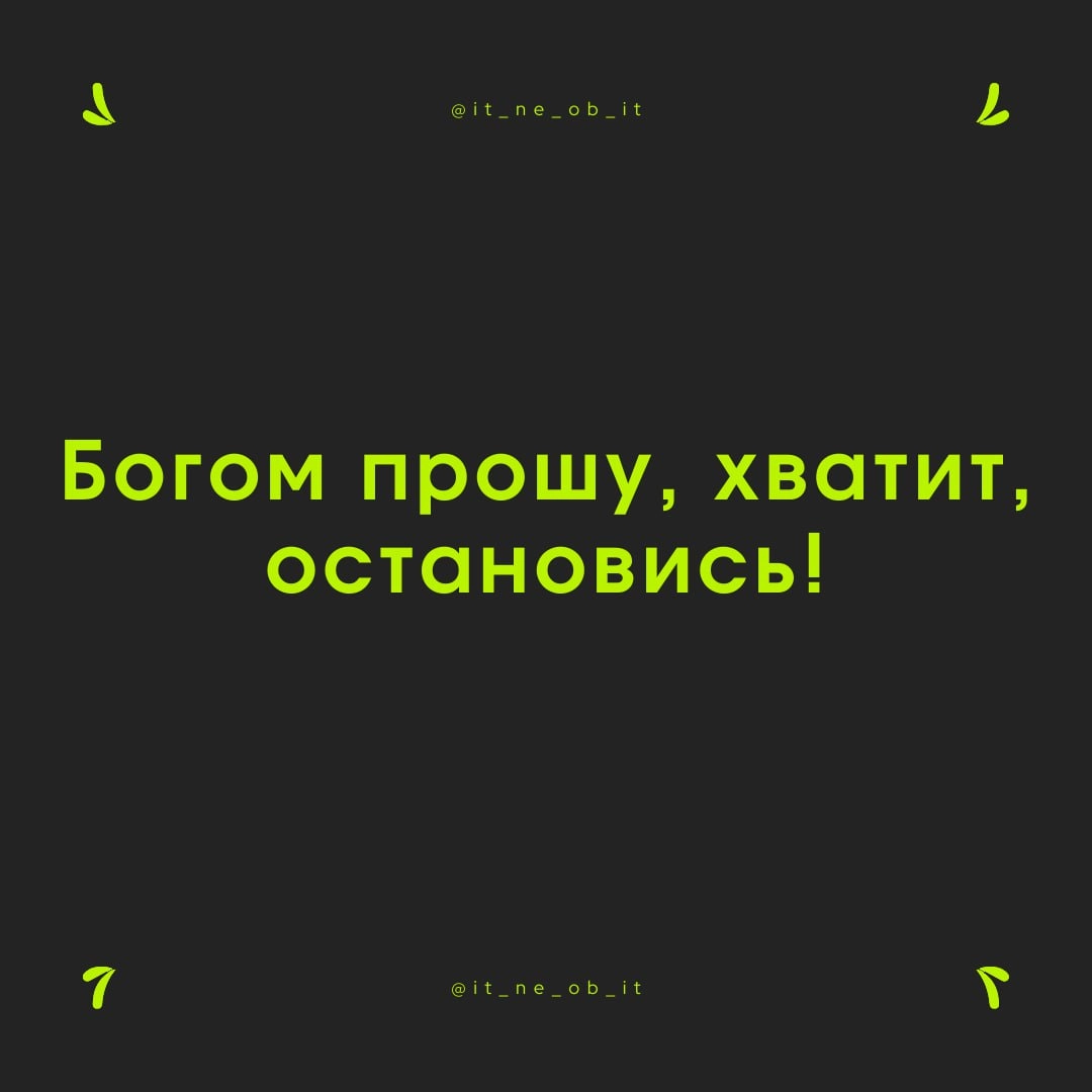 🥲 Каждый спотыкался на том, что не обговаривал всё детально. И я не про ТЗ.
Я говорю о том, что приходит в конце. А в конце всегда приходят они — правки | Сетка — социальная сеть от hh.ru