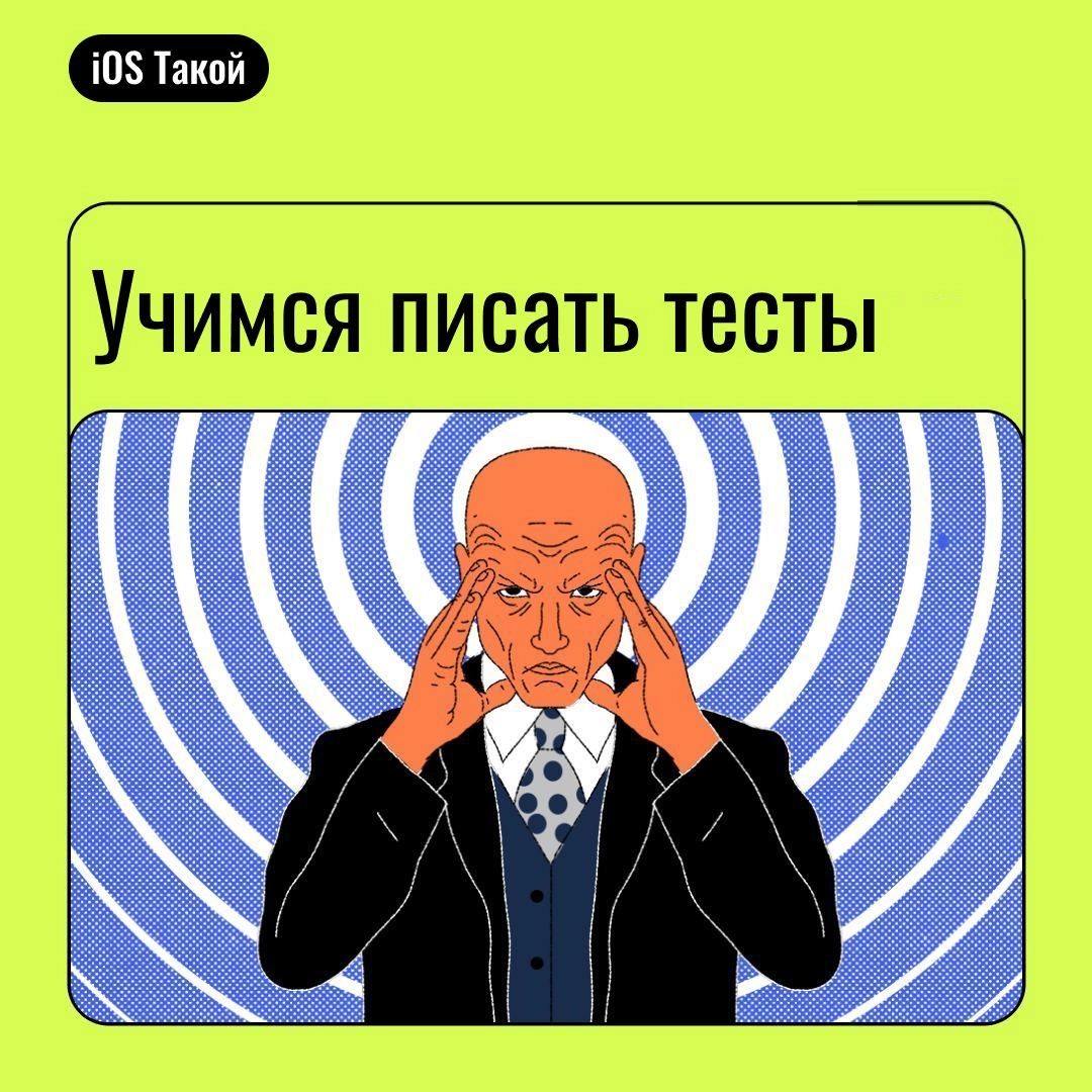 Учимся писать тесты
Всем привет! Сегодня разберем, что такое тесты и зачем их писать | Сетка — новая социальная сеть от hh.ru