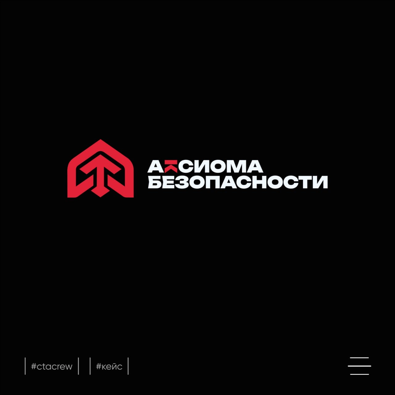 Кейс: Логотип для Аксиомы Безопасности
Аксиома Безопасности – звучит солидно, правда? И логотип у них под стать названию – строгий, но в то же время современный | Сетка — новая социальная сеть от hh.ru
