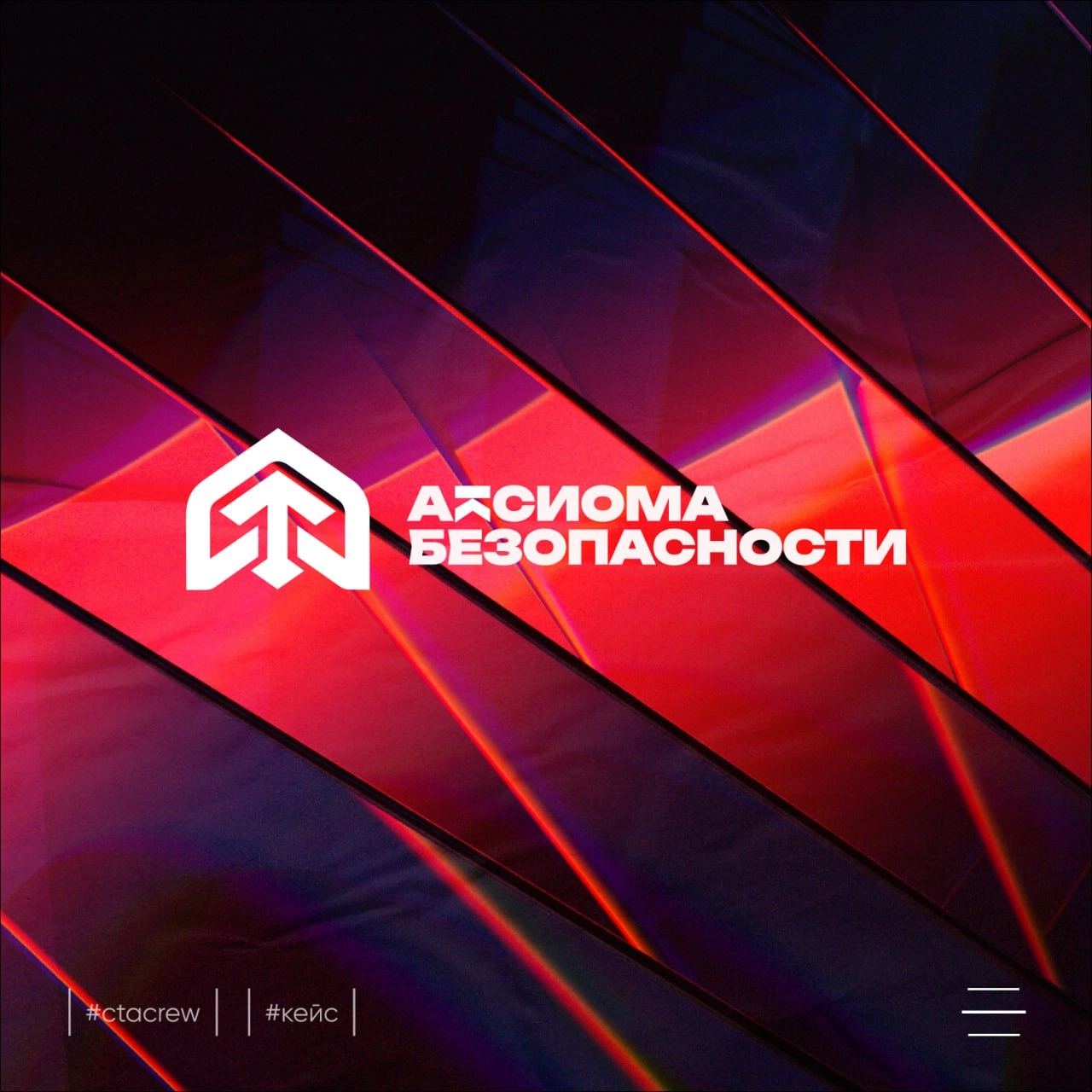 Кейс: Логотип для Аксиомы Безопасности
Аксиома Безопасности – звучит солидно, правда? И логотип у них под стать названию – строгий, но в то же время современный | Сетка — новая социальная сеть от hh.ru