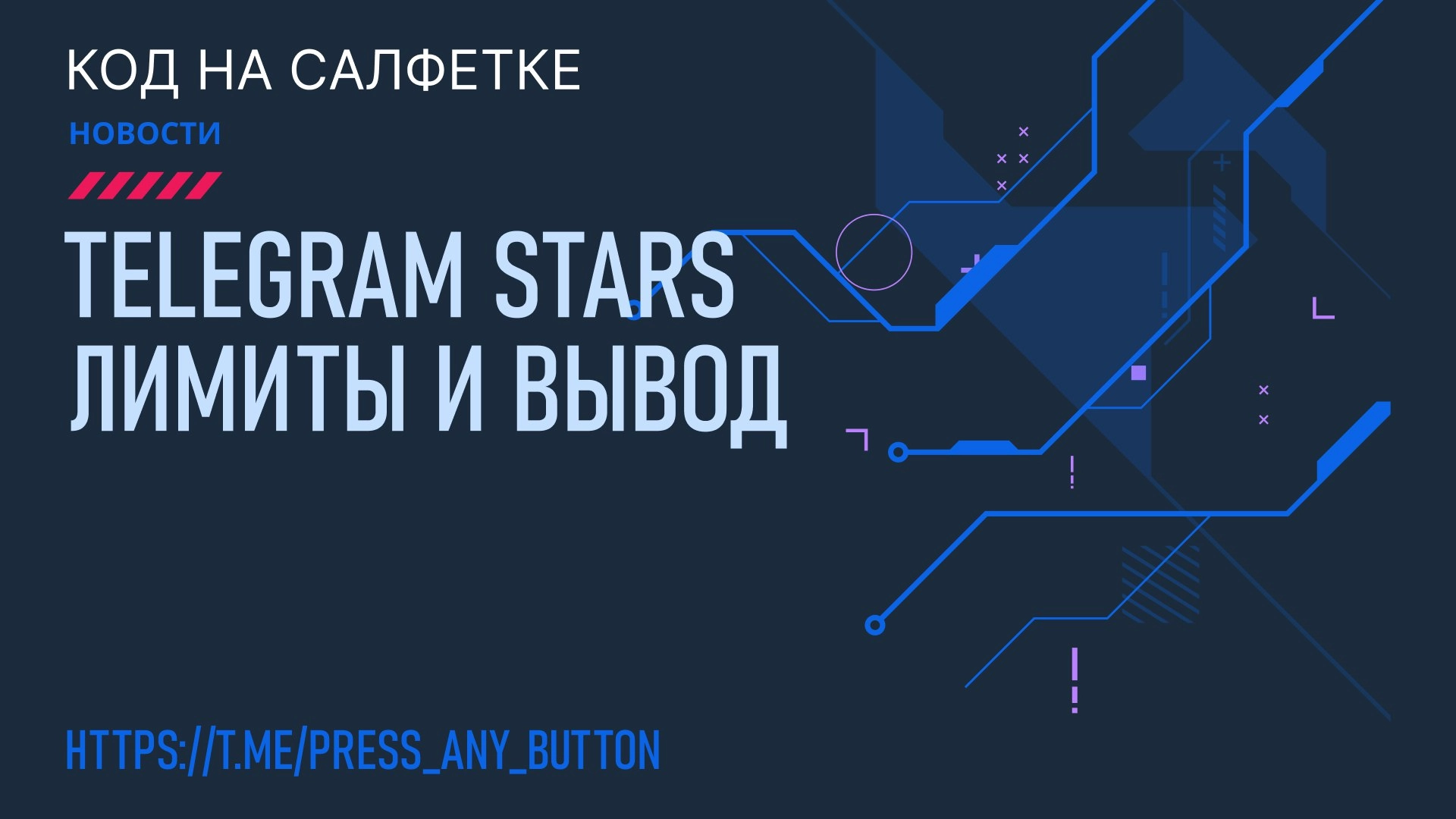 Telegram Stars лимиты и вывод
Автор: Иван Ашихмин
Актуальная информация по выводу Telegram Stars и лимитам | Сетка — новая социальная сеть от hh.ru