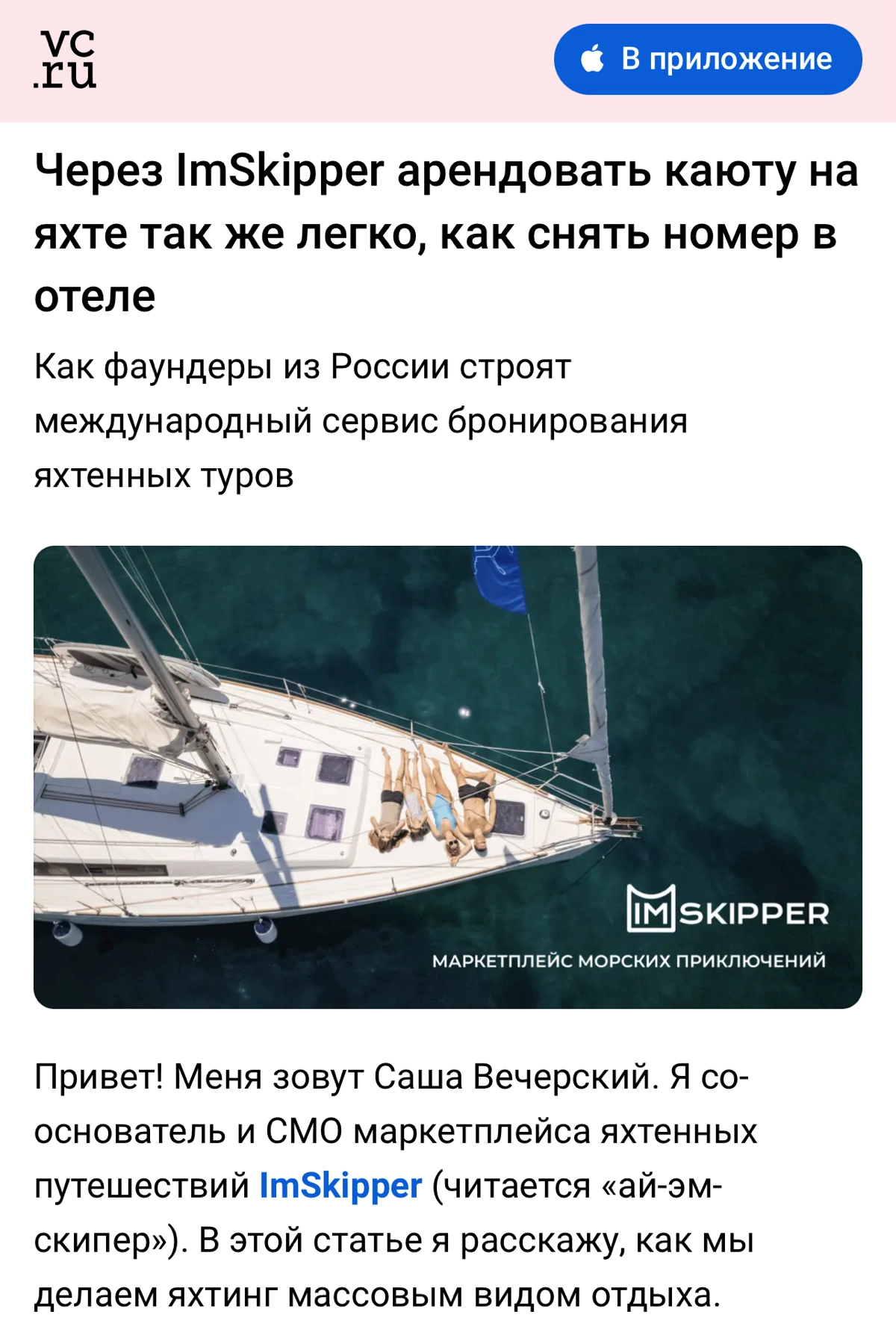 Рассказал на VC.ru, как мы строим международный сервис бронирования яхтенных туров. 
https://vc.ru/tribuna/1396621-cherez-imskipper-arendovat-kayutu-na-yahte-tak-zhe-legko-kak-snyat-nomer-v-otele | Сетка — новая социальная сеть от hh.ru